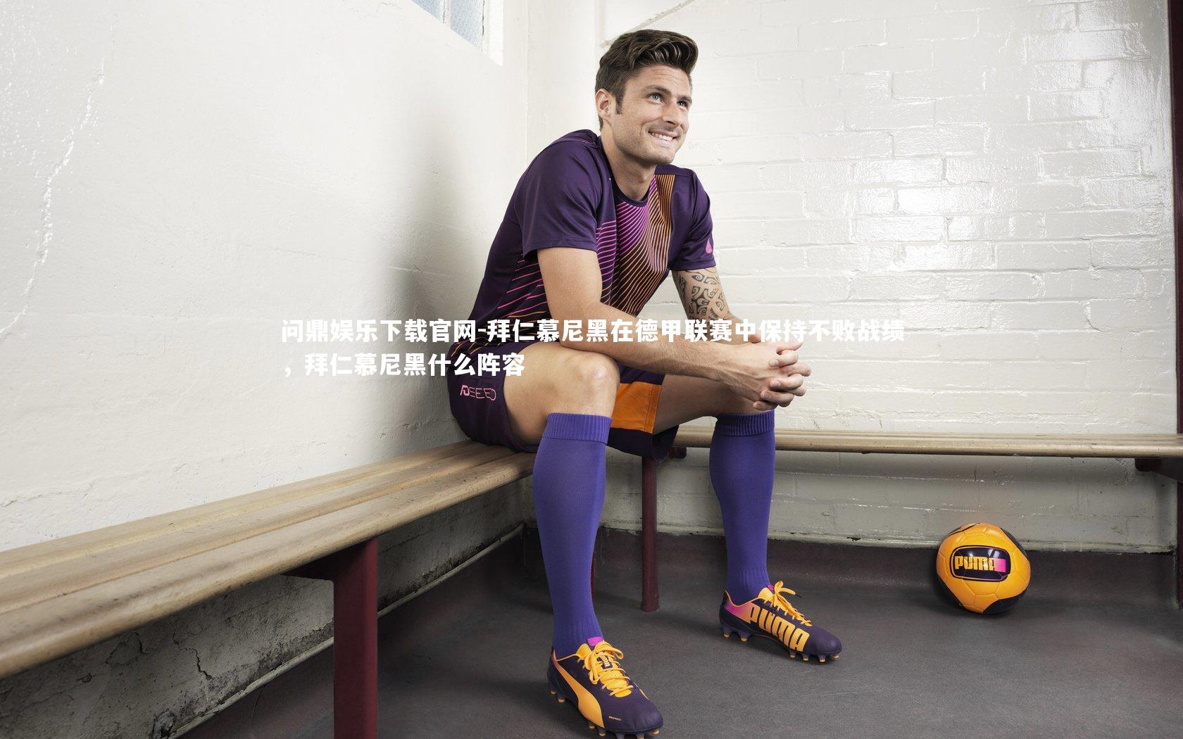 拜仁慕尼黑在德甲联赛中保持不败战绩,拜仁慕尼黑什么阵容