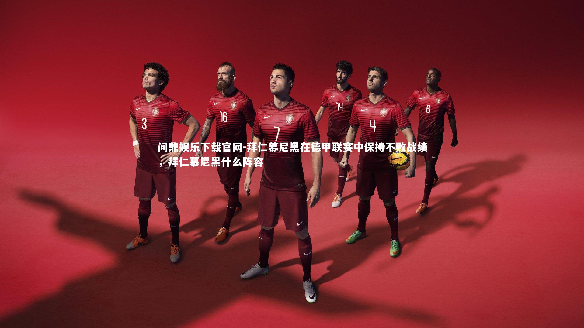 拜仁慕尼黑在德甲联赛中保持不败战绩,拜仁慕尼黑什么阵容