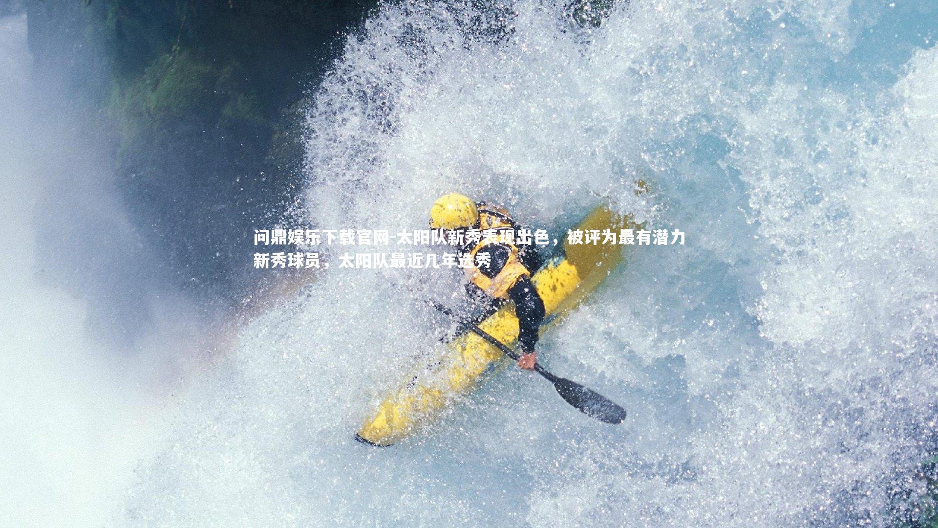 太阳队新秀表现出色，被评为最有潜力新秀球员，太阳队最近几年选秀