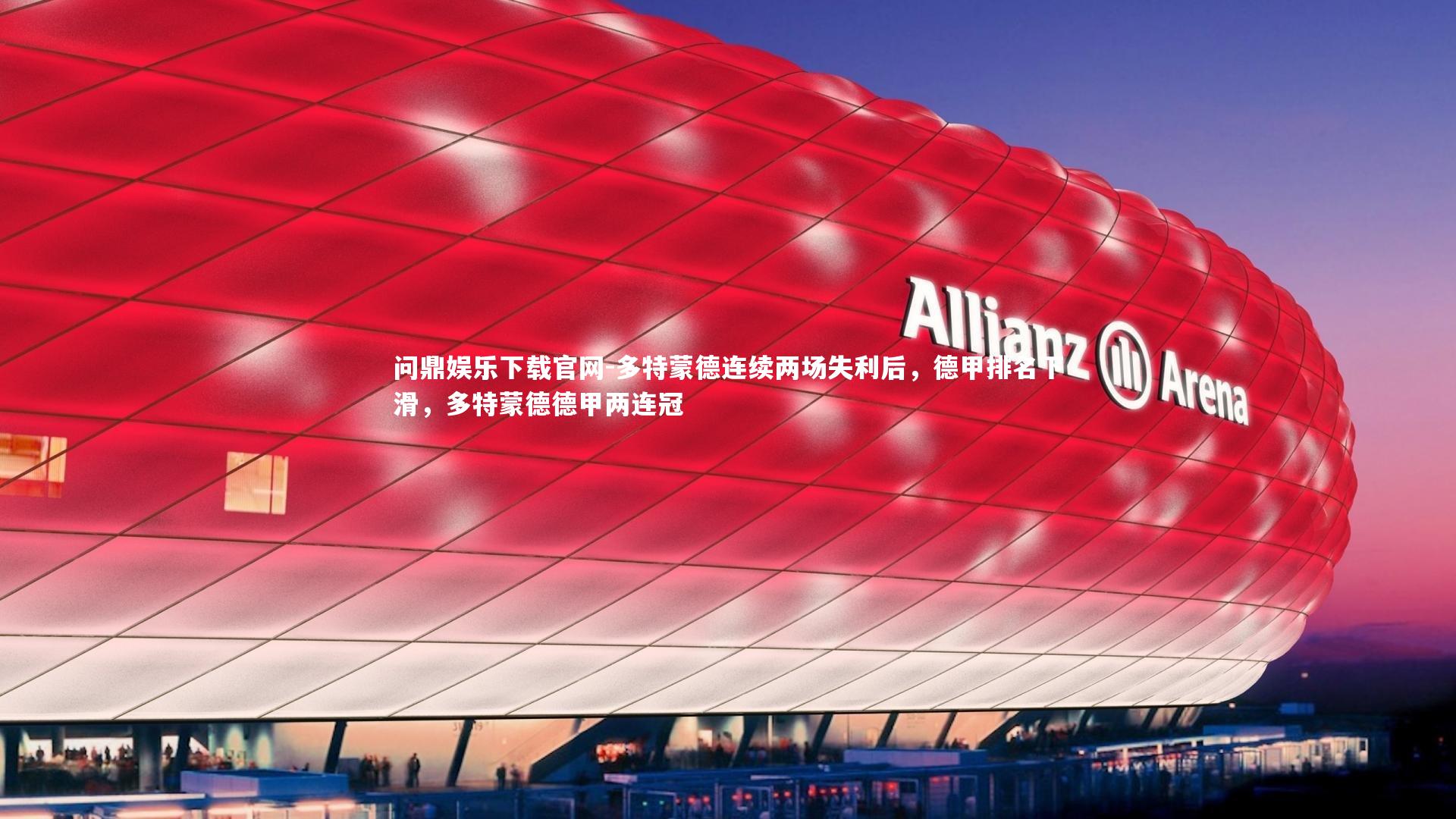 多特蒙德连续两场失利后，德甲排名下滑，多特蒙德德甲两连冠