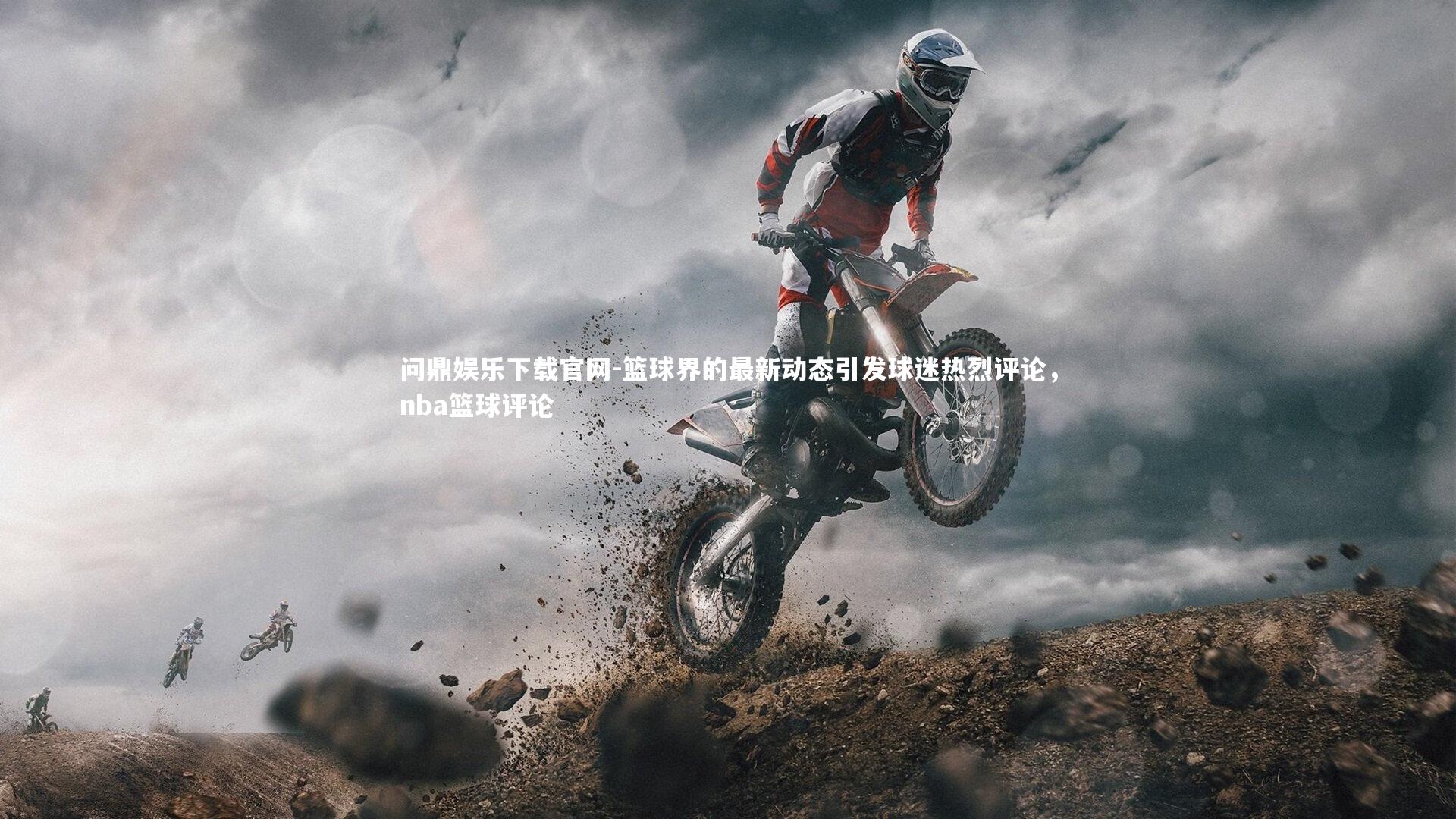 篮球界的最新动态引发球迷热烈评论,nba篮球评论