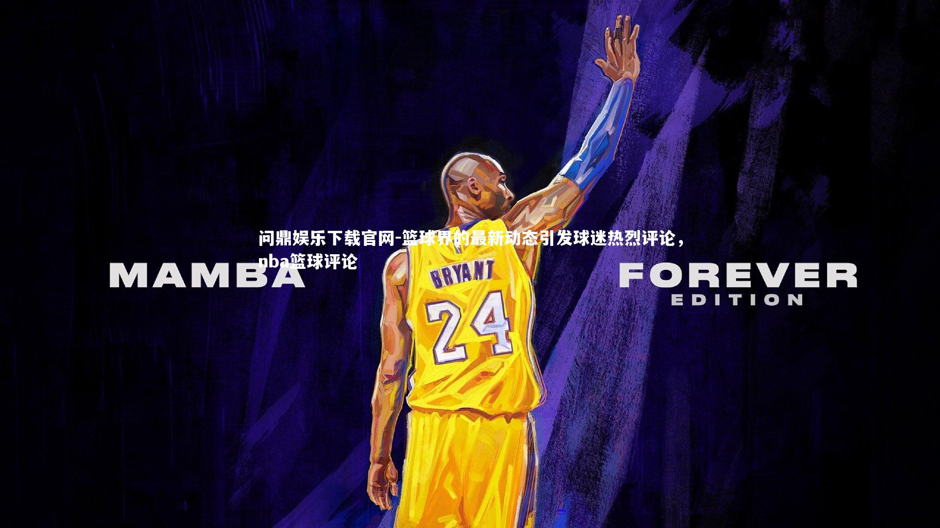 篮球界的最新动态引发球迷热烈评论,nba篮球评论