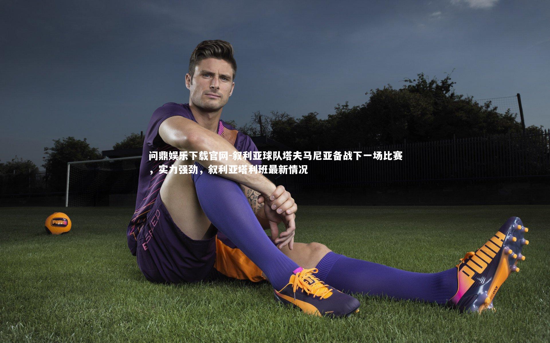 叙利亚球队塔夫马尼亚备战下一场比赛,实力强劲,叙利亚塔利班最新情况