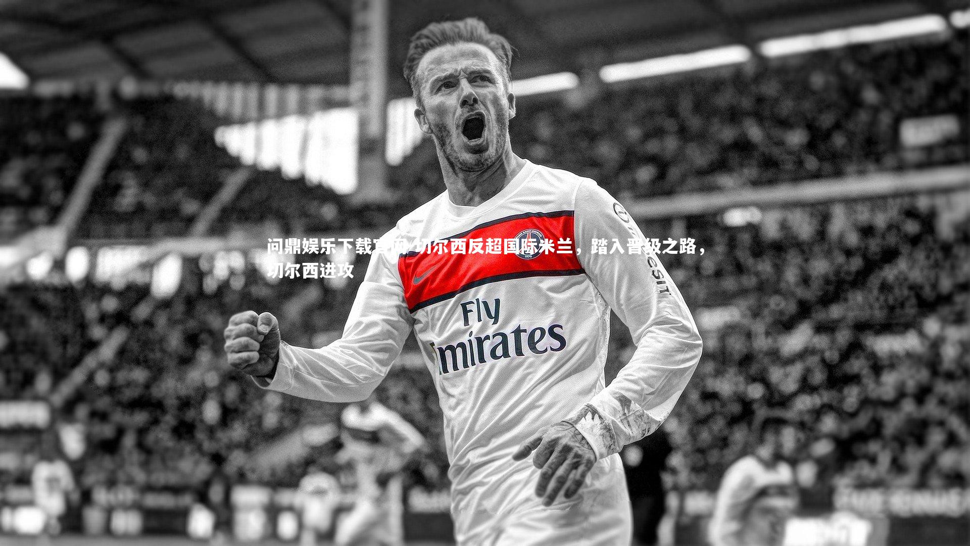 切尔西反超国际米兰,踏入晋级之路,切尔西进攻