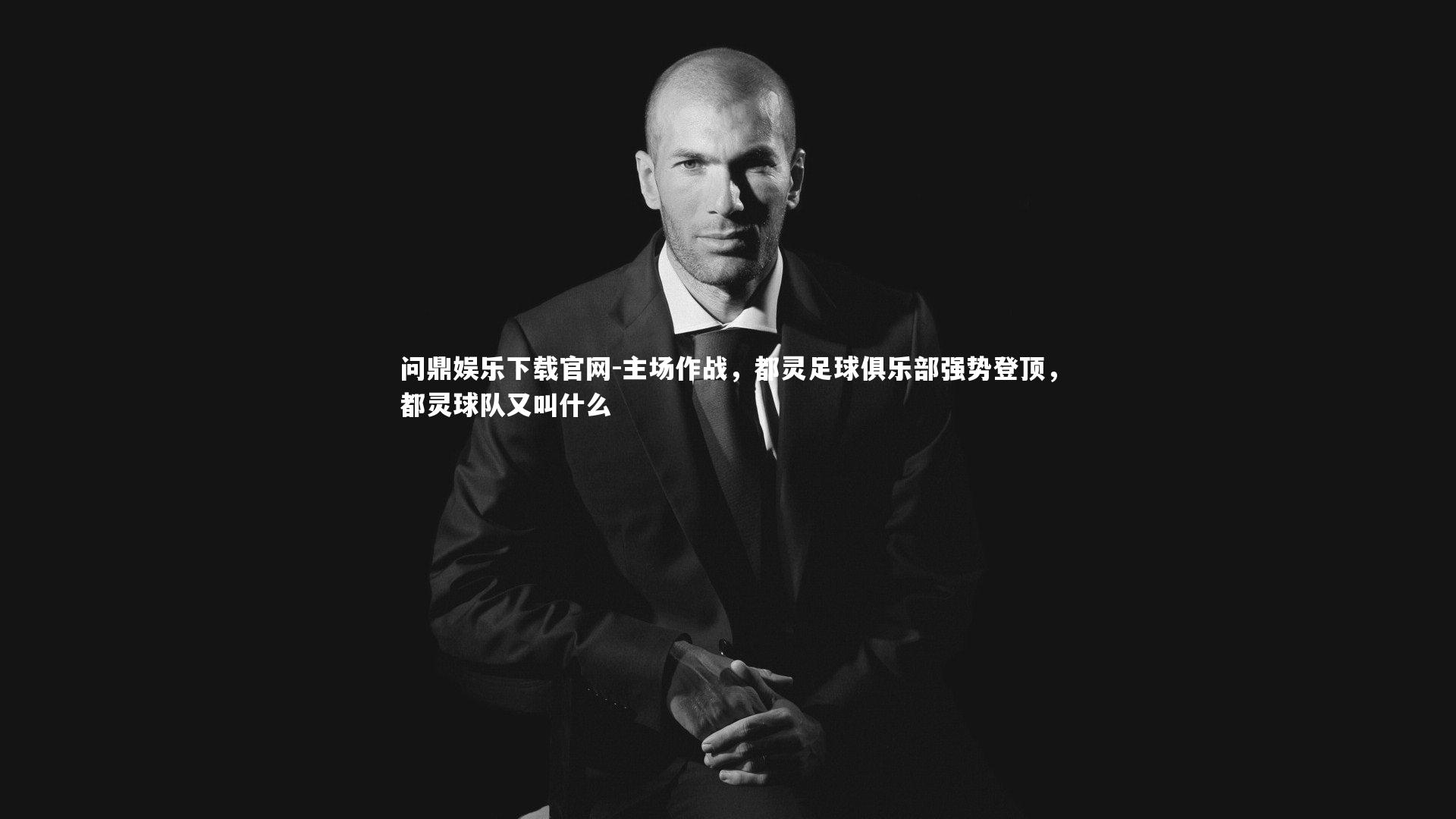 主场作战，都灵足球俱乐部强势登顶，都灵球队又叫什么