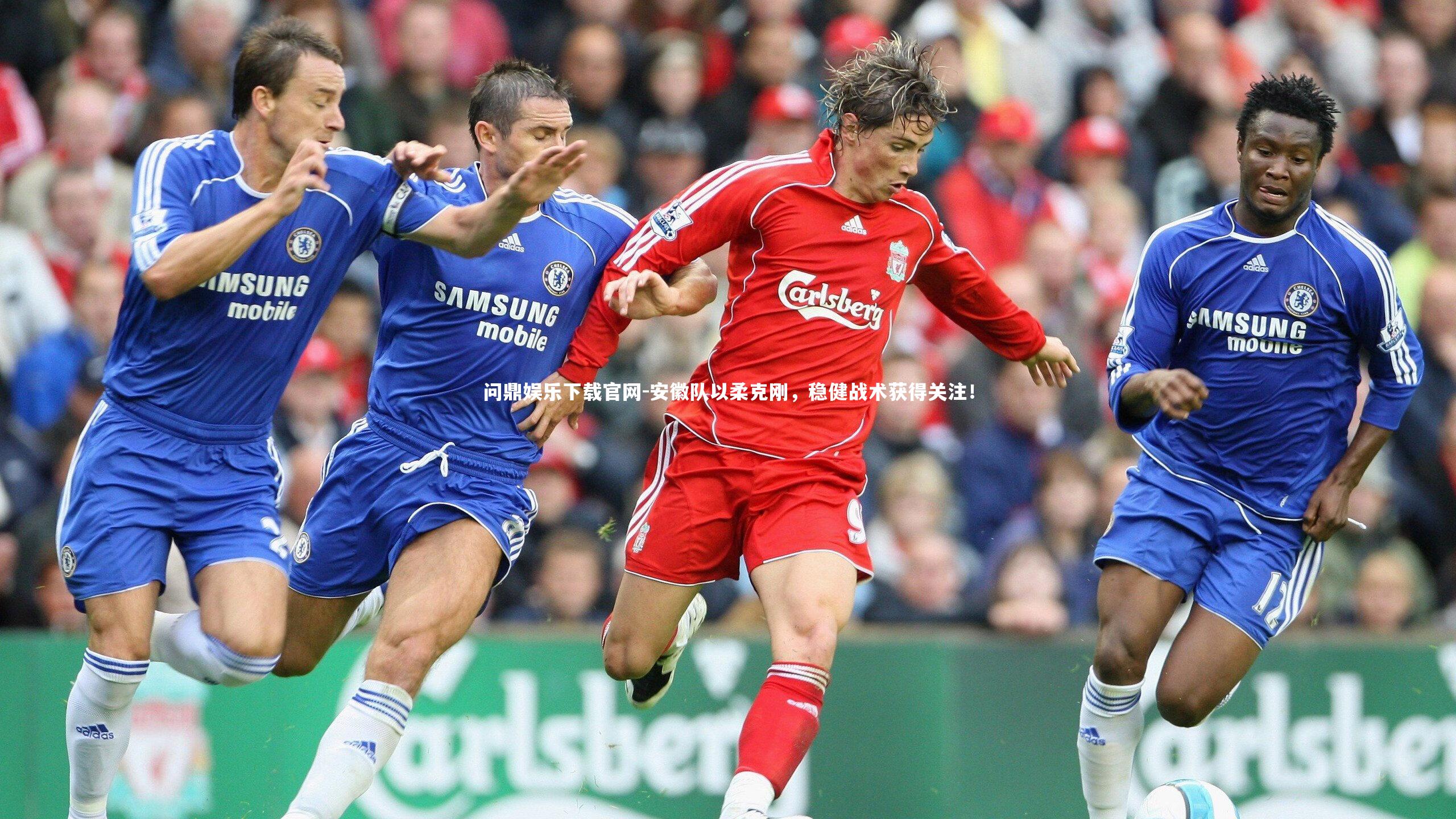 问鼎娱乐下载官网-安徽队以柔克刚，稳健战术获得关注！