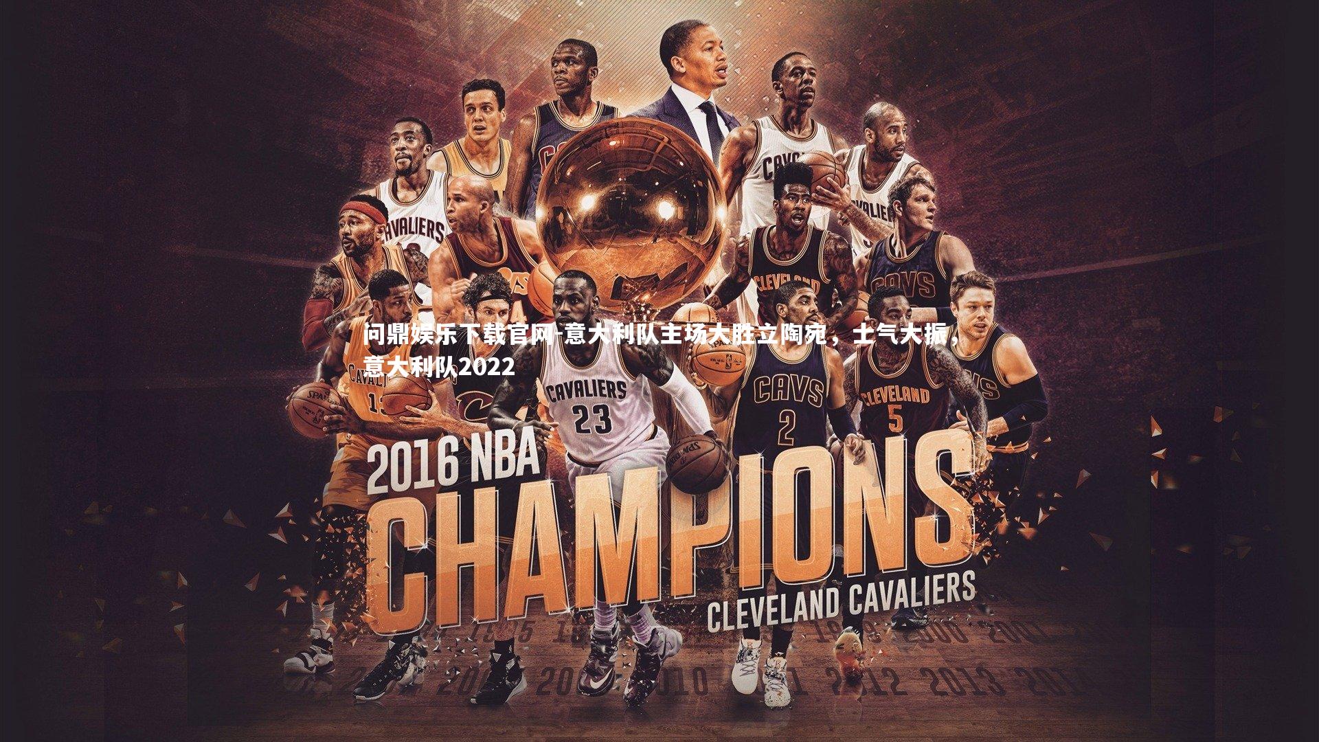 意大利队主场大胜立陶宛,士气大振,意大利队2022