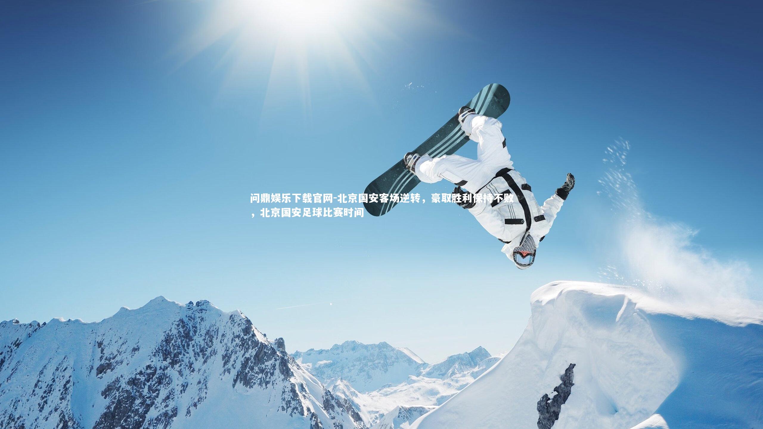 北京国安客场逆转,豪取胜利保持不败,北京国安足球比赛时间