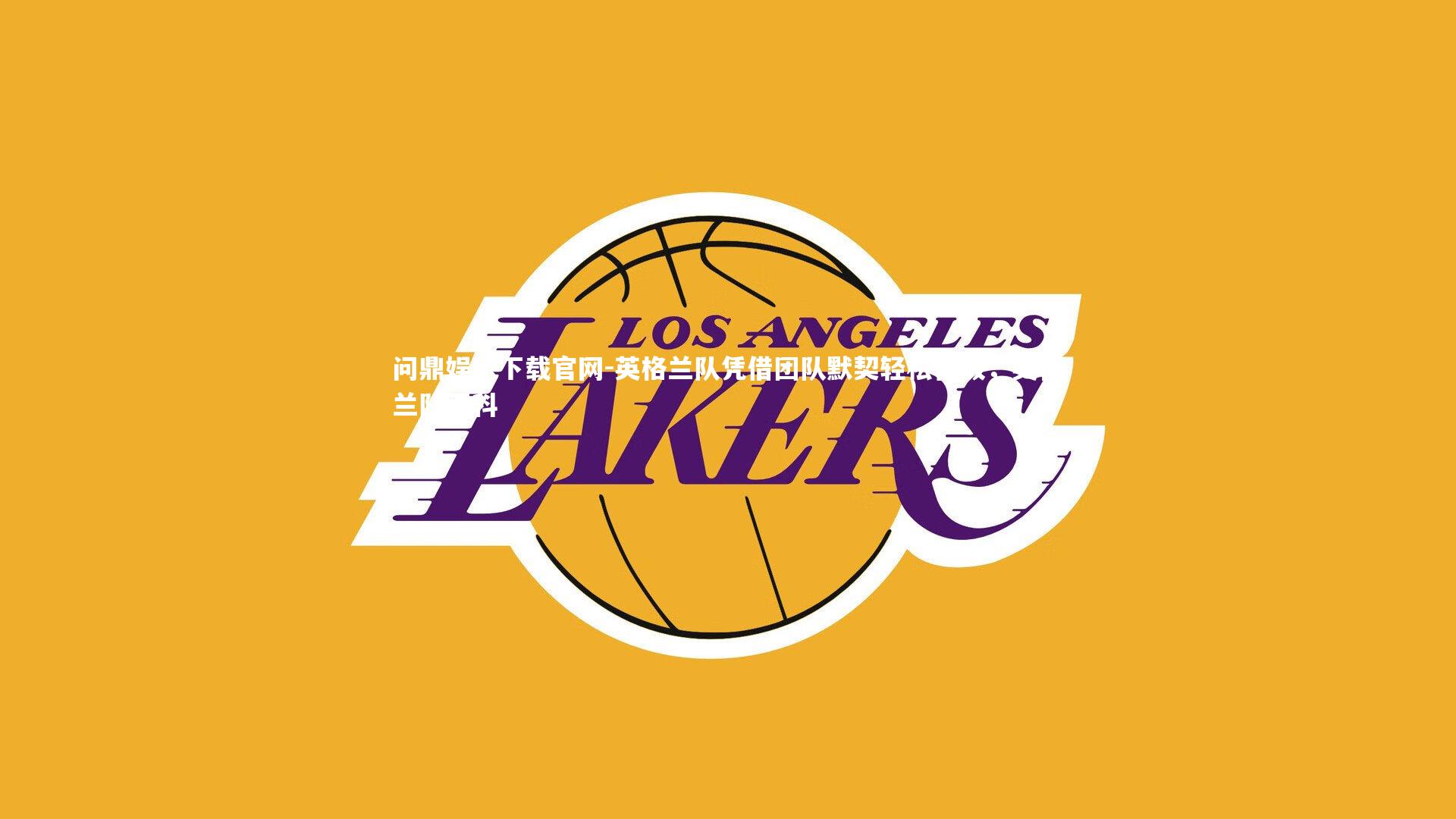 英格兰队凭借团队默契轻松晋级,英格兰队百科