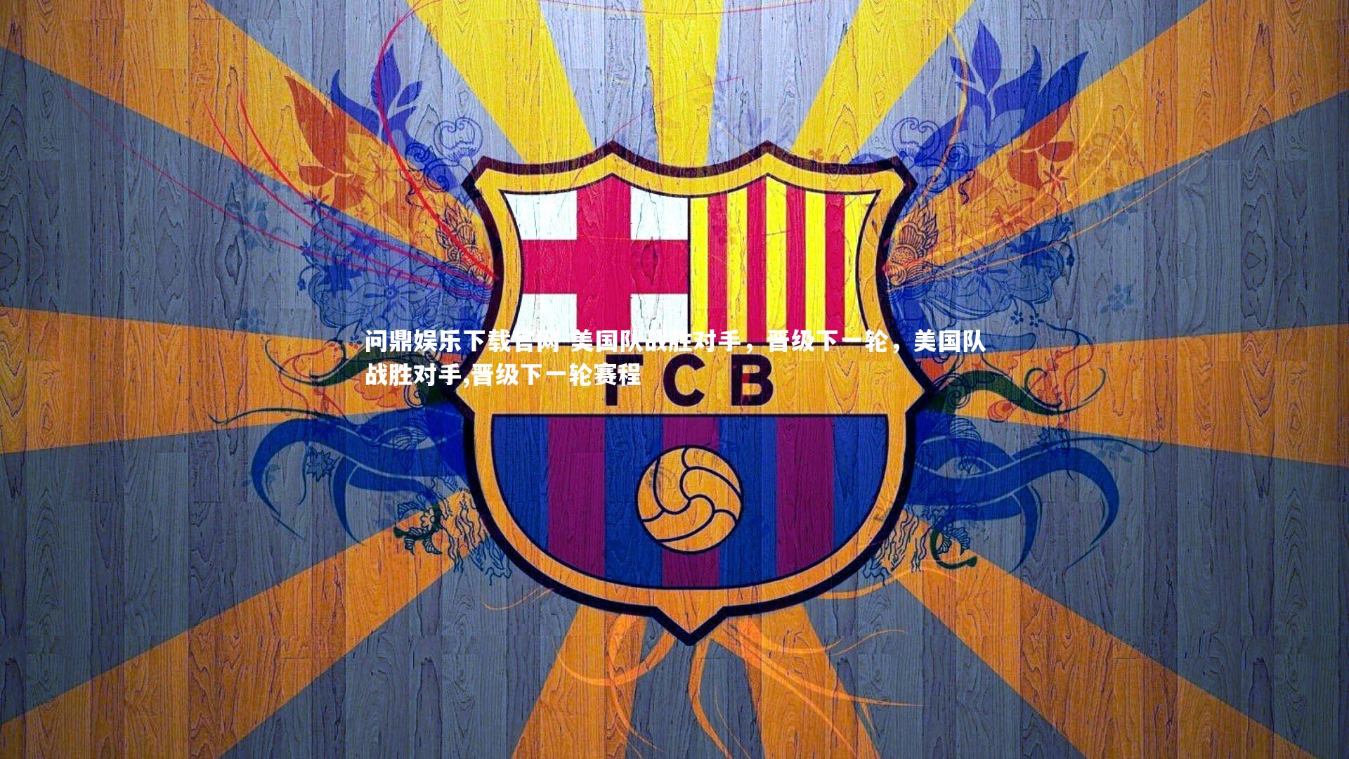 美国队战胜对手,晋级下一轮,美国队战胜对手,晋级下一轮赛程