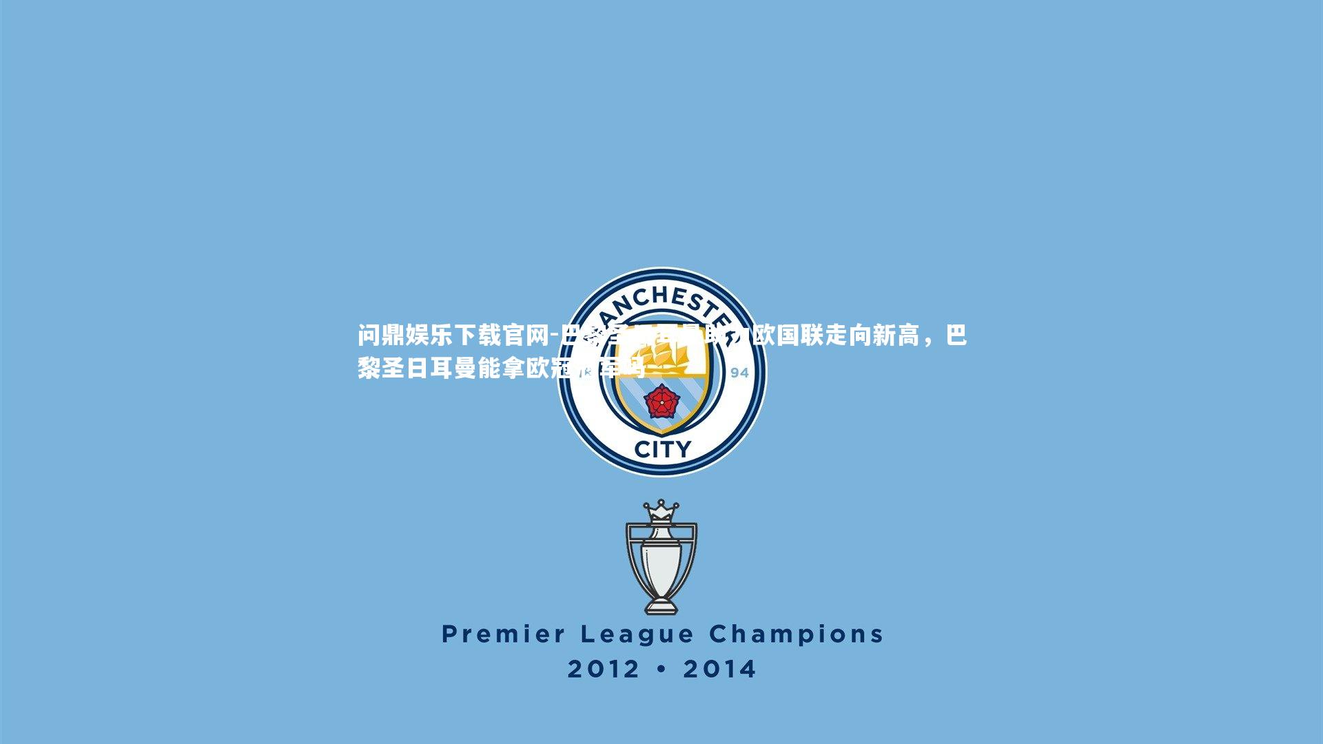 巴黎圣日耳曼助力欧国联走向新高,巴黎圣日耳曼能拿欧冠冠军吗