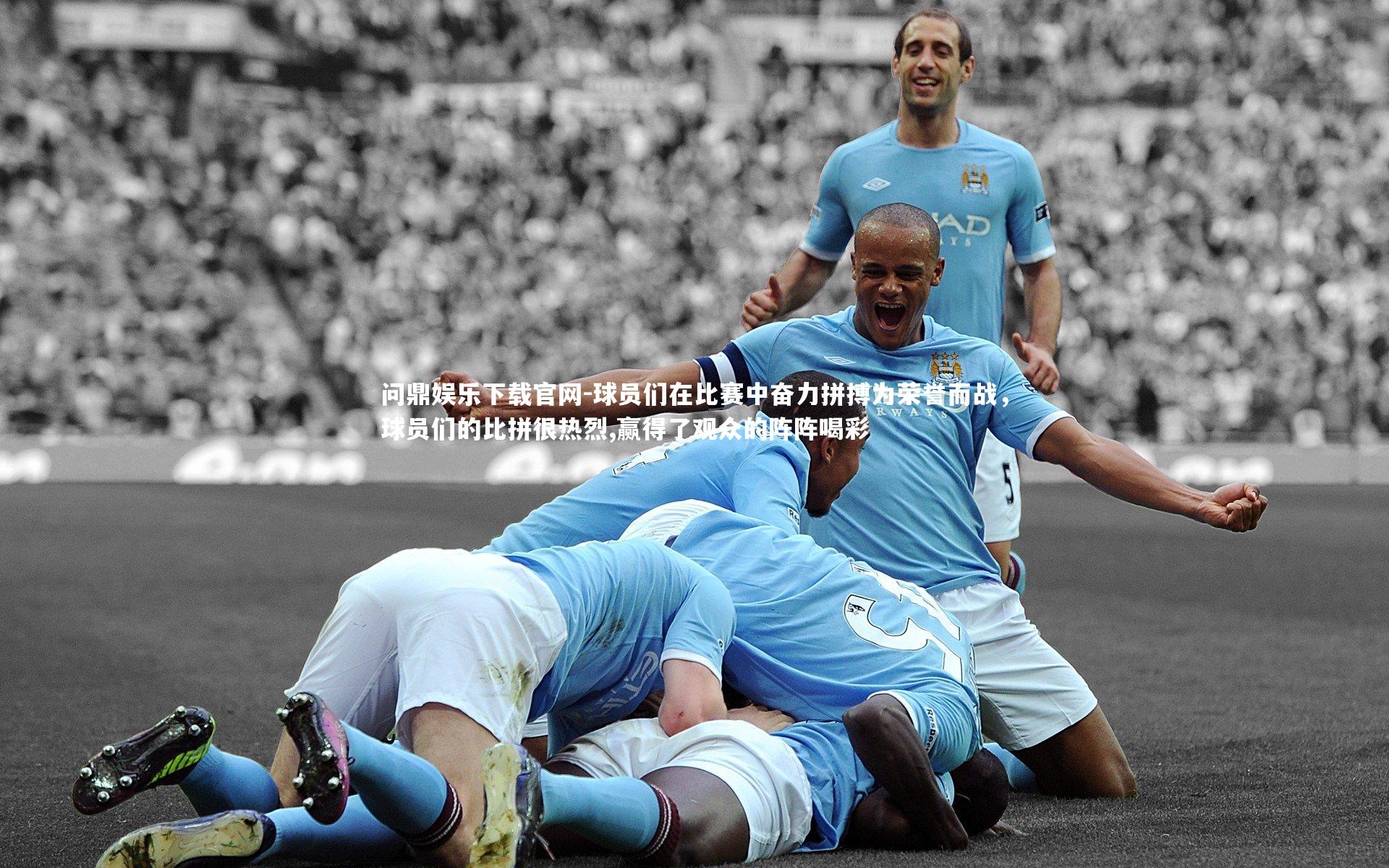 球员们在比赛中奋力拼搏为荣誉而战,球员们的比拼很热烈,赢得了观众的阵阵喝彩