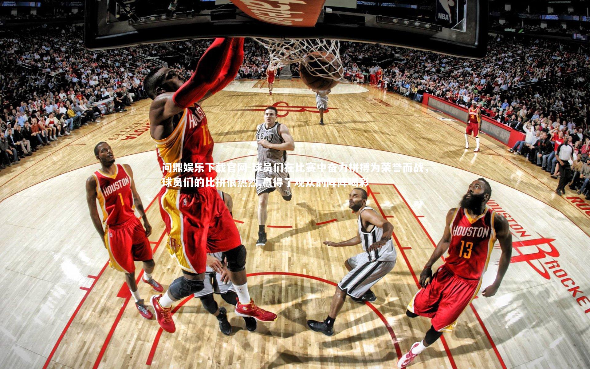 球员们在比赛中奋力拼搏为荣誉而战,球员们的比拼很热烈,赢得了观众的阵阵喝彩