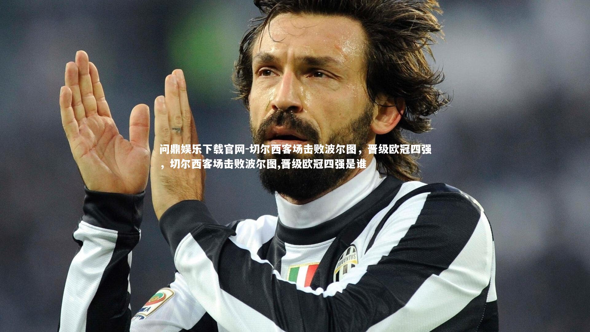 切尔西客场击败波尔图,晋级欧冠四强,切尔西客场击败波尔图,晋级欧冠四强是谁