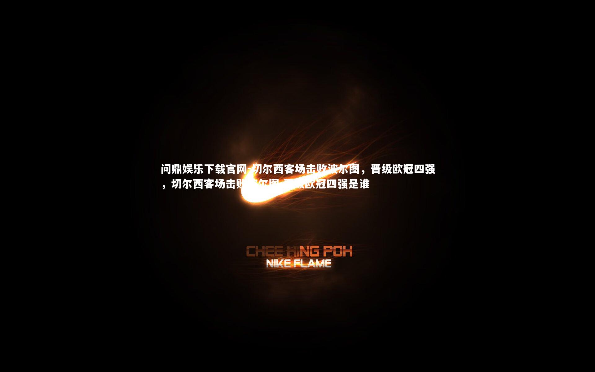 切尔西客场击败波尔图,晋级欧冠四强,切尔西客场击败波尔图,晋级欧冠四强是谁