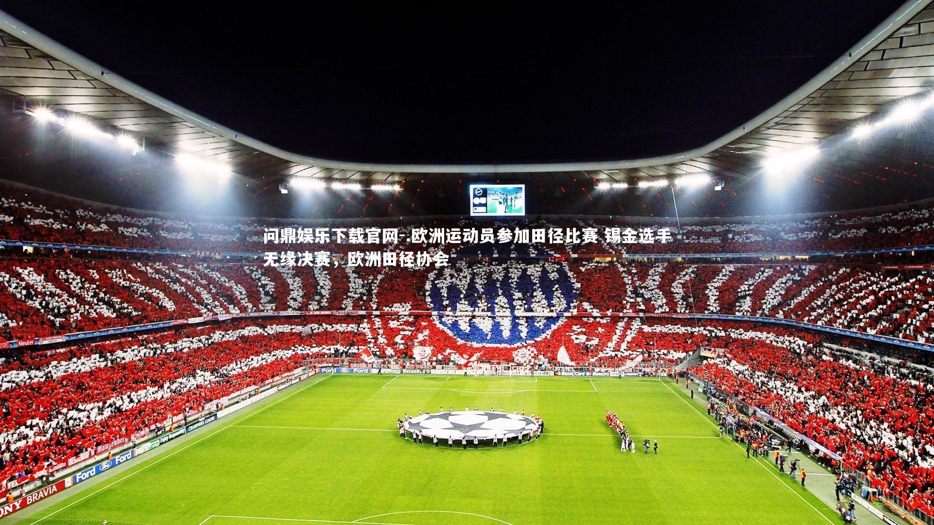 .欧洲运动员参加田径比赛 锡金选手无缘决赛,欧洲田径协会