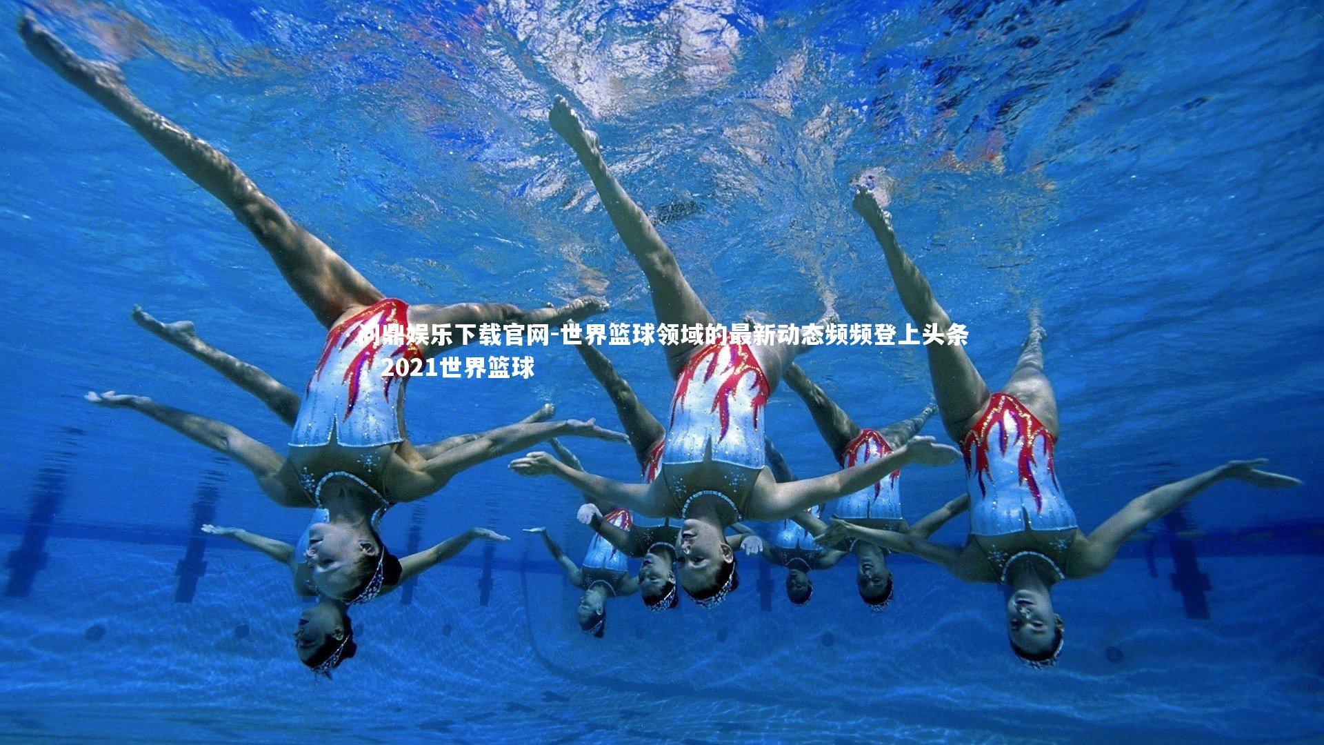 世界篮球领域的最新动态频频登上头条,2021世界篮球