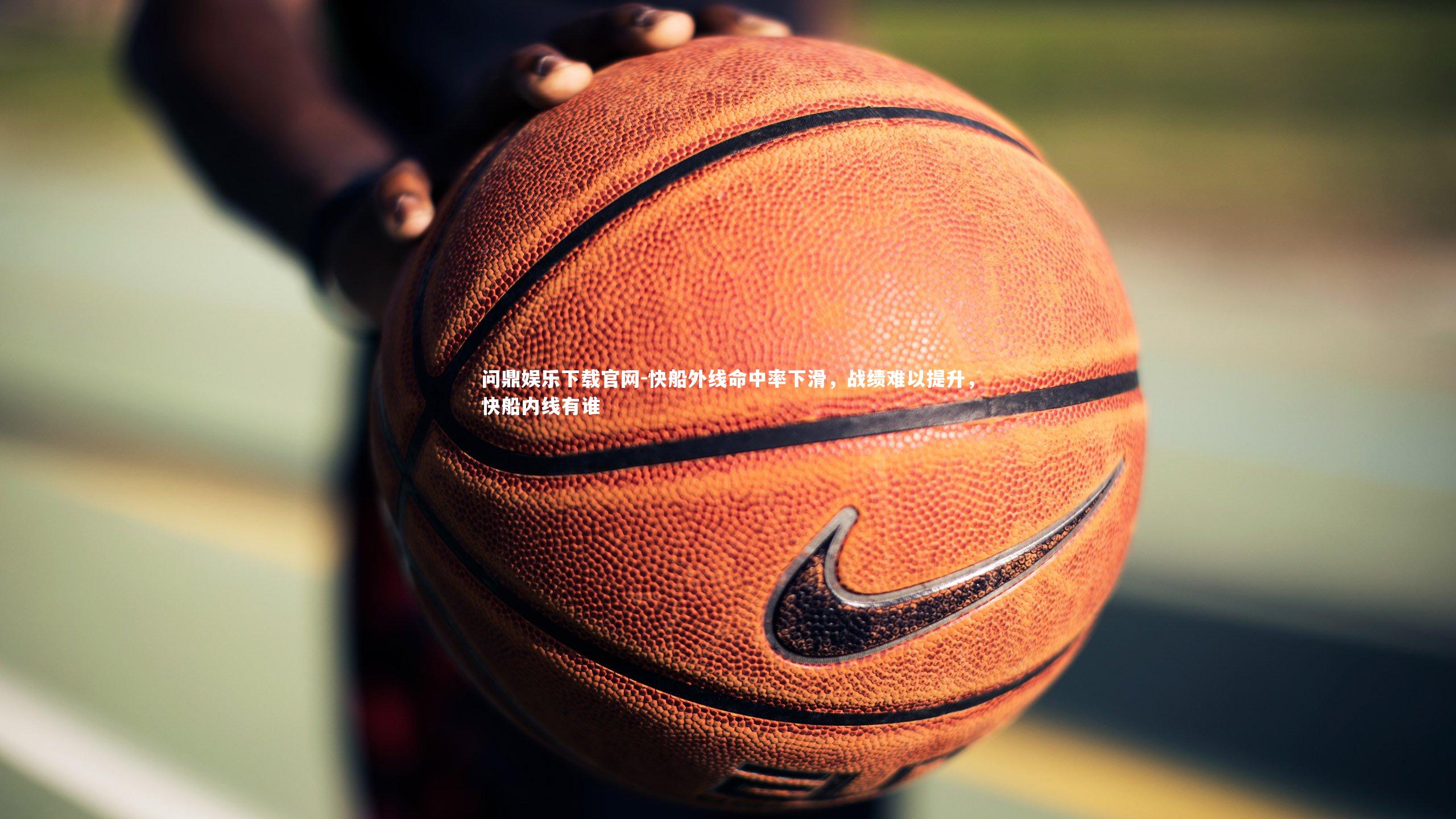 快船外线命中率下滑，战绩难以提升，快船内线有谁