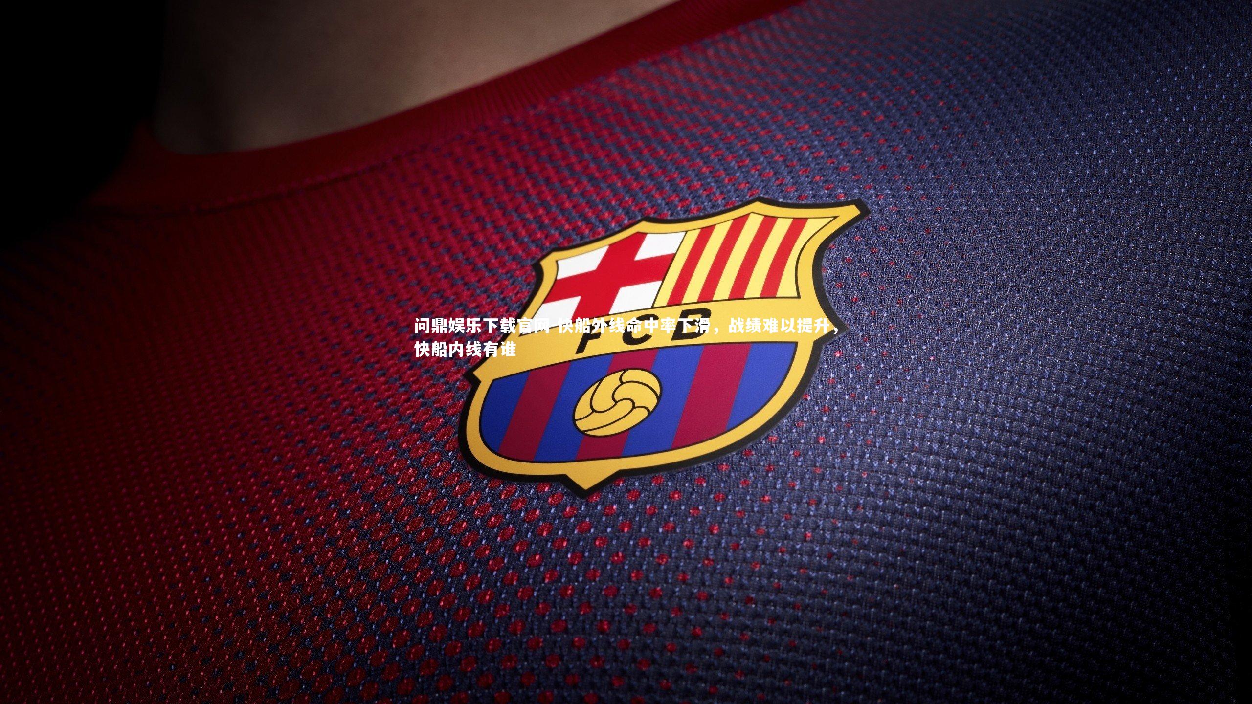 快船外线命中率下滑，战绩难以提升，快船内线有谁