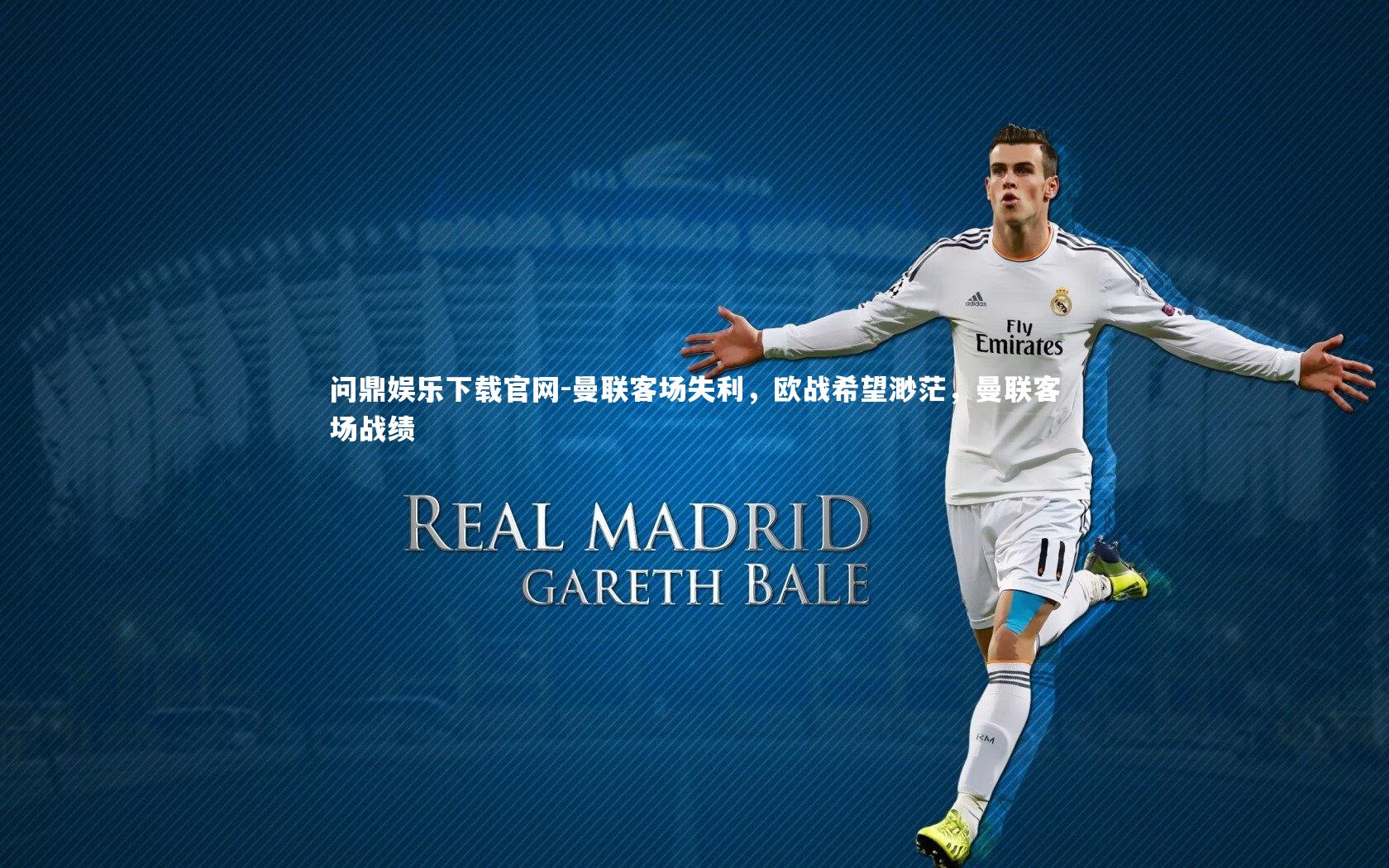 问鼎娱乐下载官网-曼联客场失利，欧战希望渺茫，曼联客场战绩