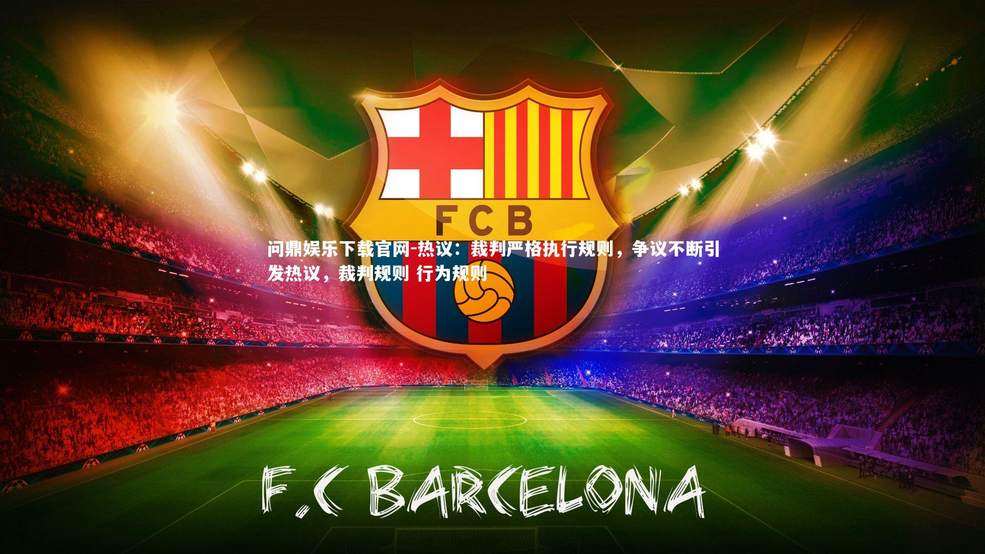 热议：裁判严格执行规则，争议不断引发热议，裁判规则 行为规则