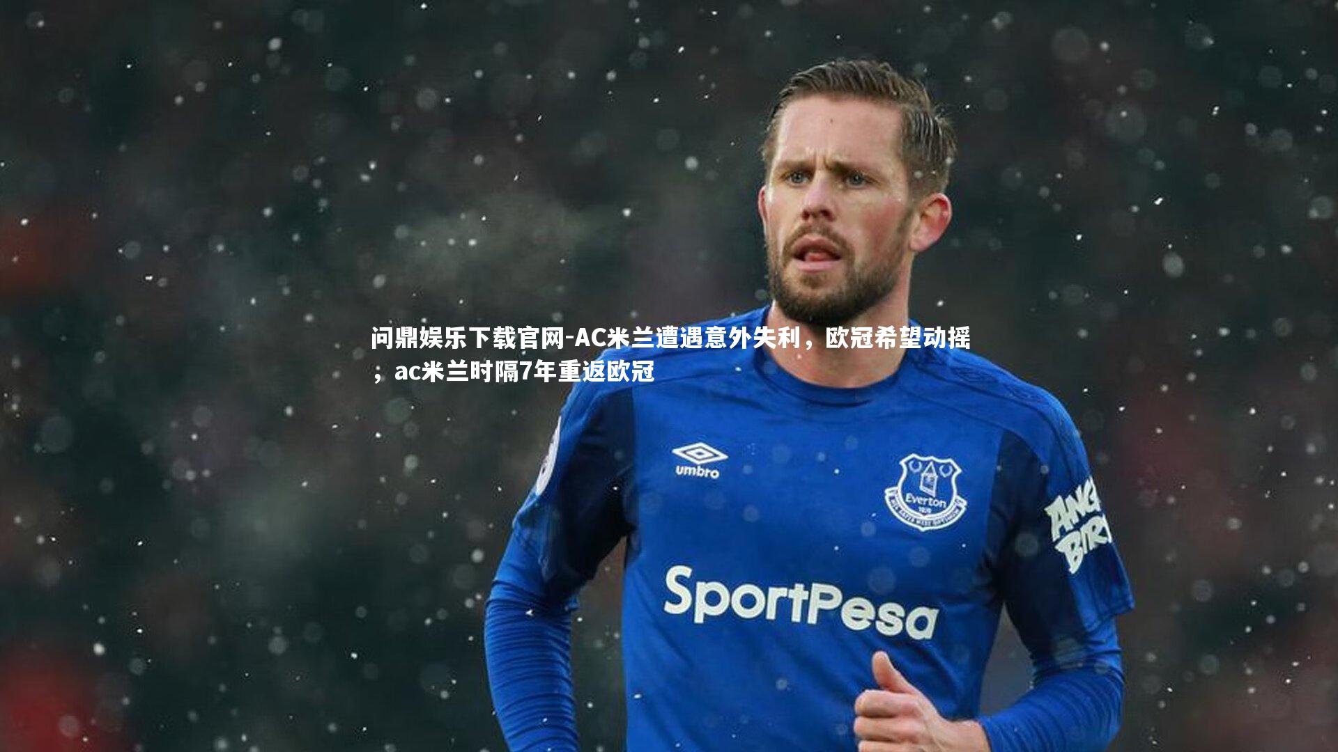 问鼎娱乐下载官网-AC米兰遭遇意外失利，欧冠希望动摇，ac米兰时隔7年重返欧冠