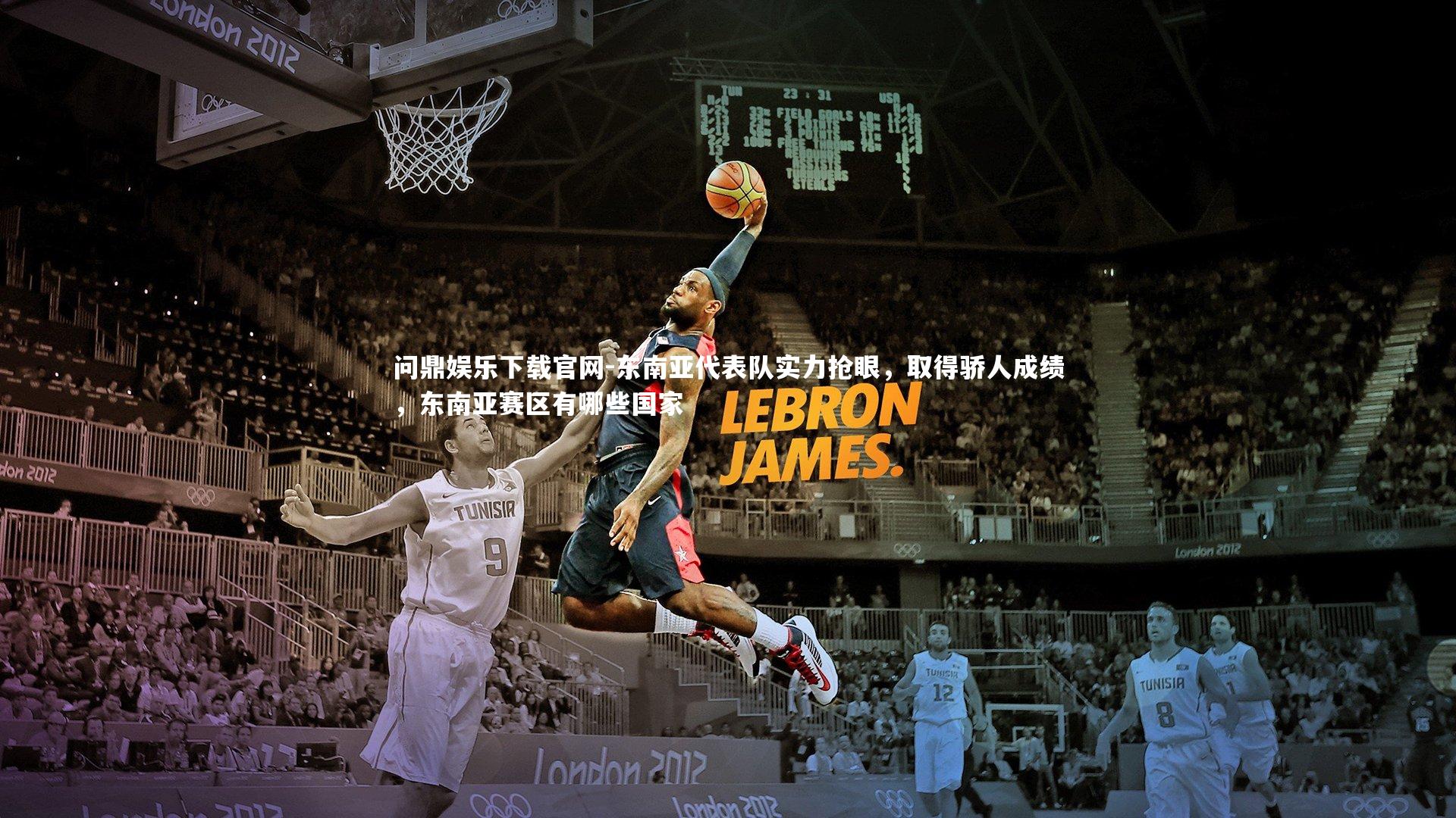 东南亚代表队实力抢眼，取得骄人成绩，东南亚赛区有哪些国家