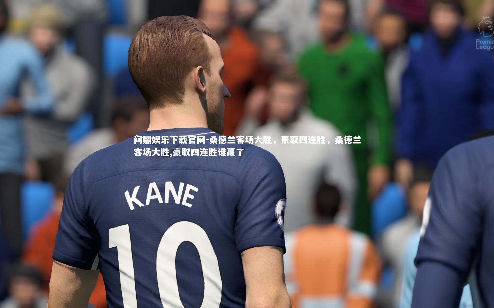 桑德兰客场大胜，豪取四连胜，桑德兰客场大胜,豪取四连胜谁赢了