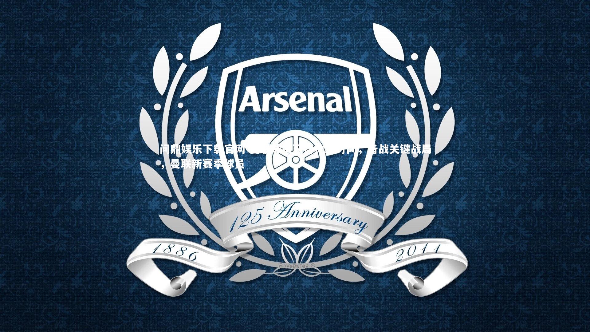 曼联球员获得休息时间，备战关键战局，曼联新赛季球员