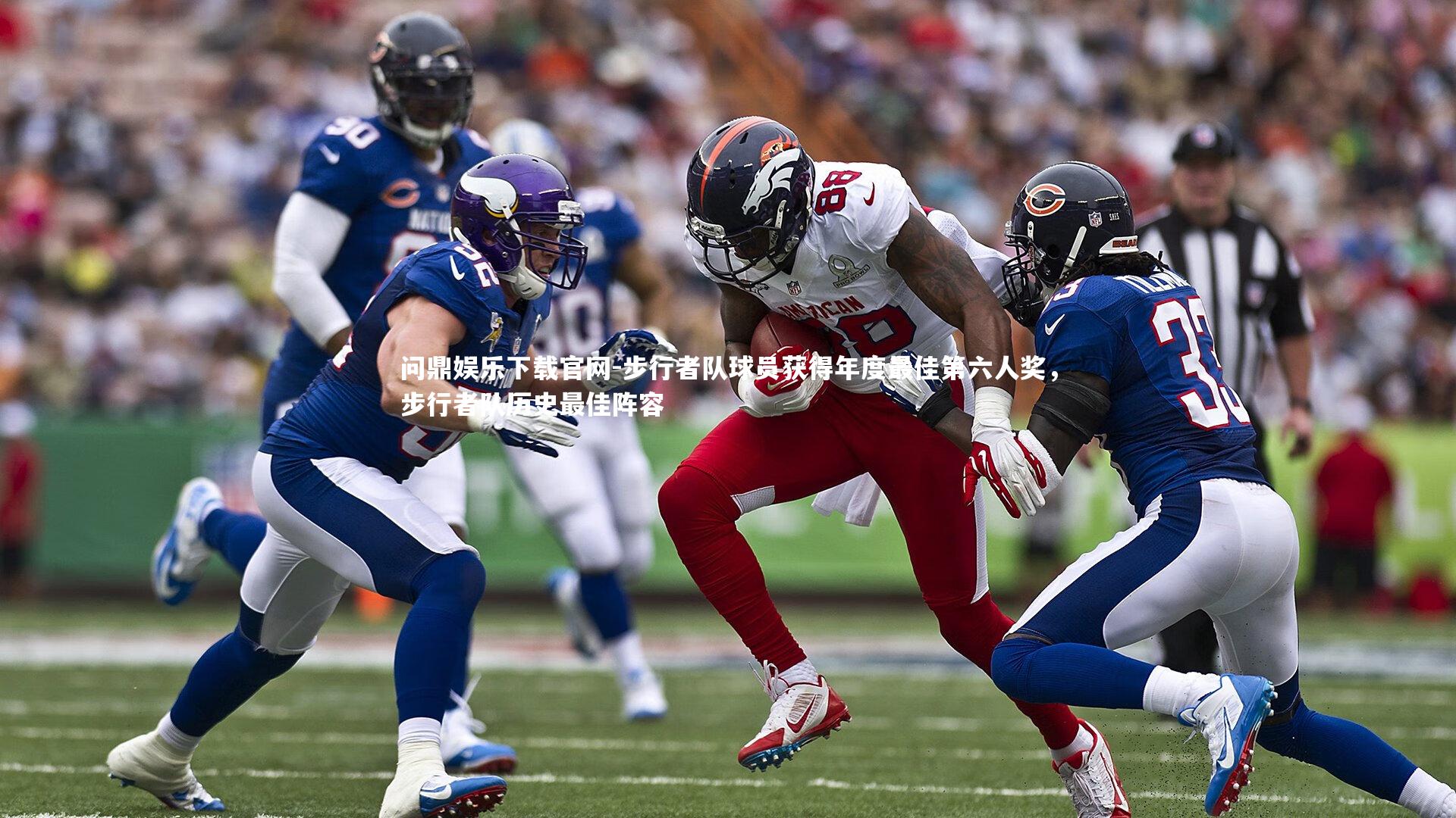 步行者队球员获得年度最佳第六人奖，步行者队历史最佳阵容