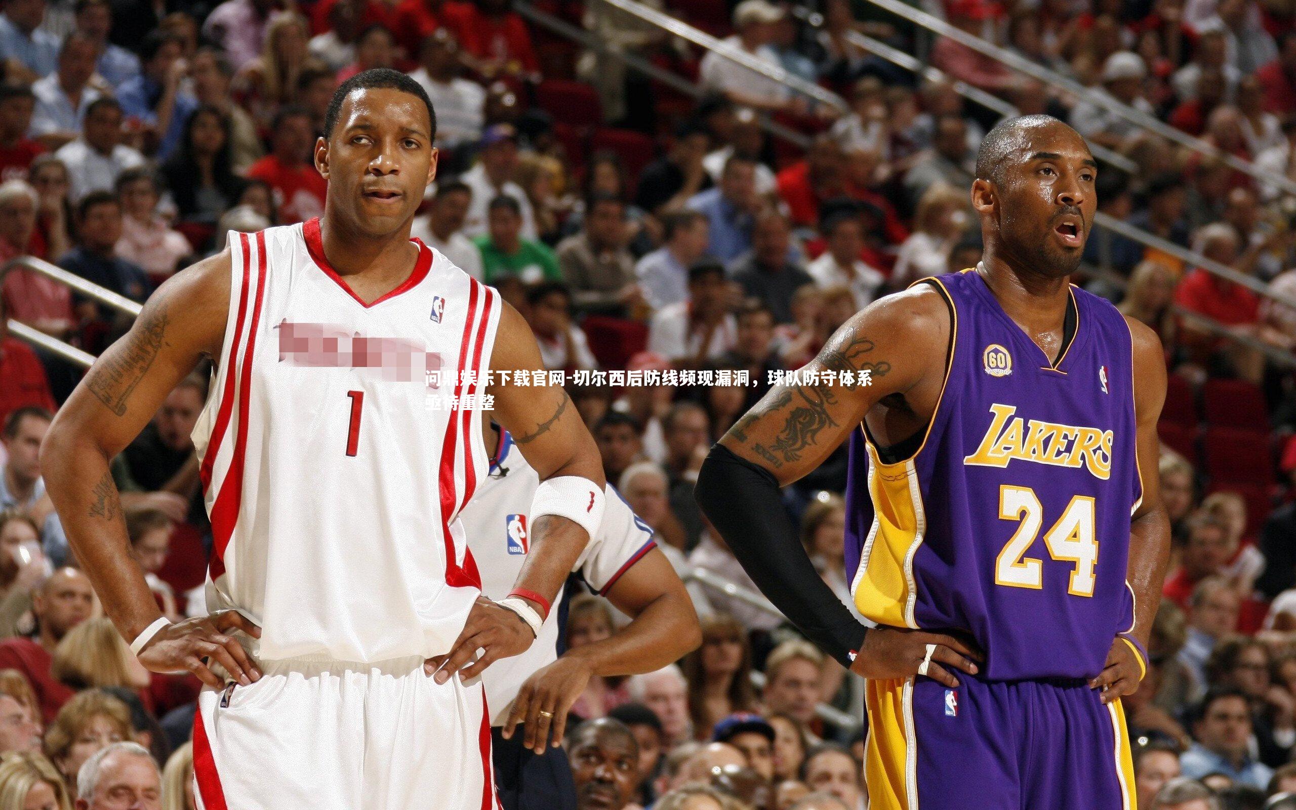 切尔西后防线频现漏洞，球队防守体系亟待重整