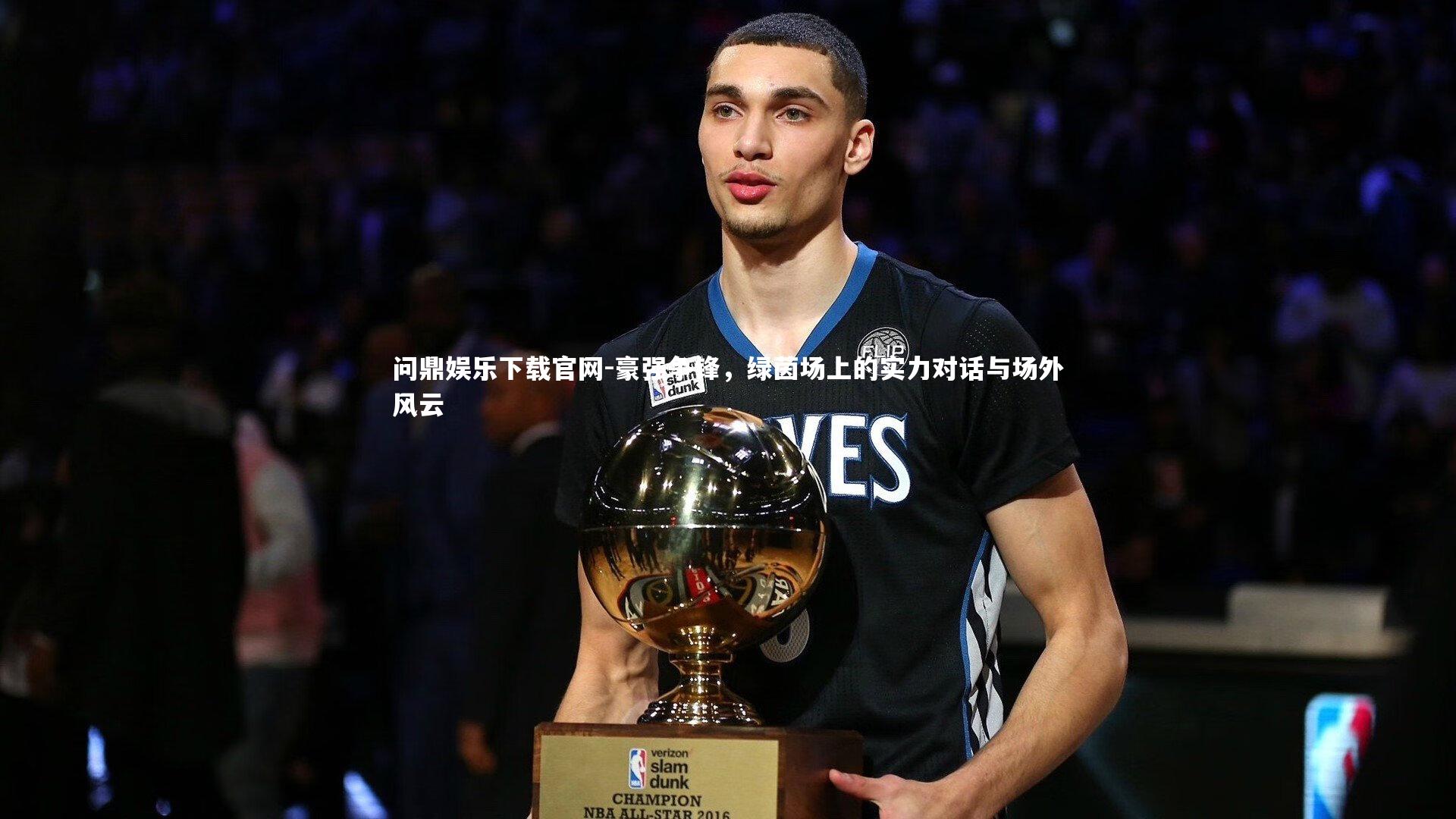 豪强争锋，绿茵场上的实力对话与场外风云