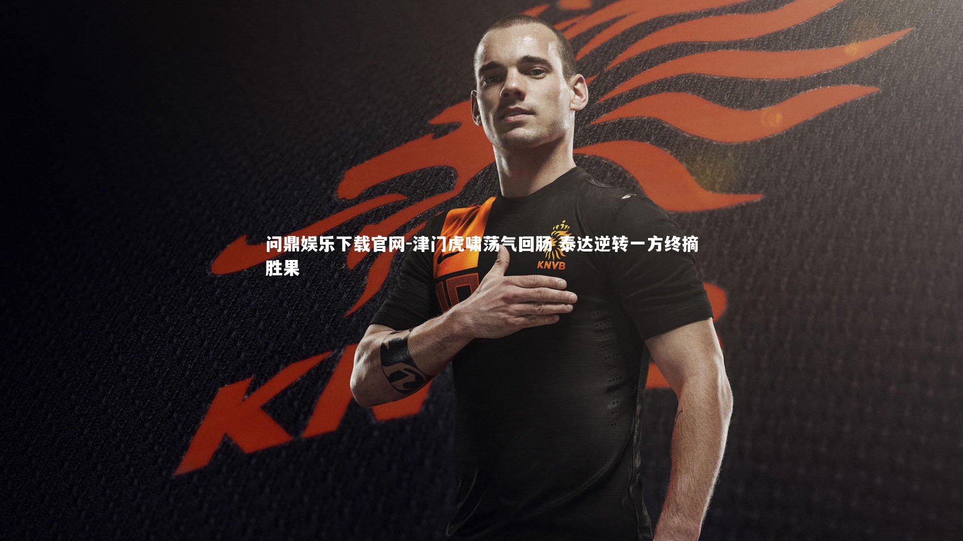 津门虎啸荡气回肠 泰达逆转一方终摘胜果