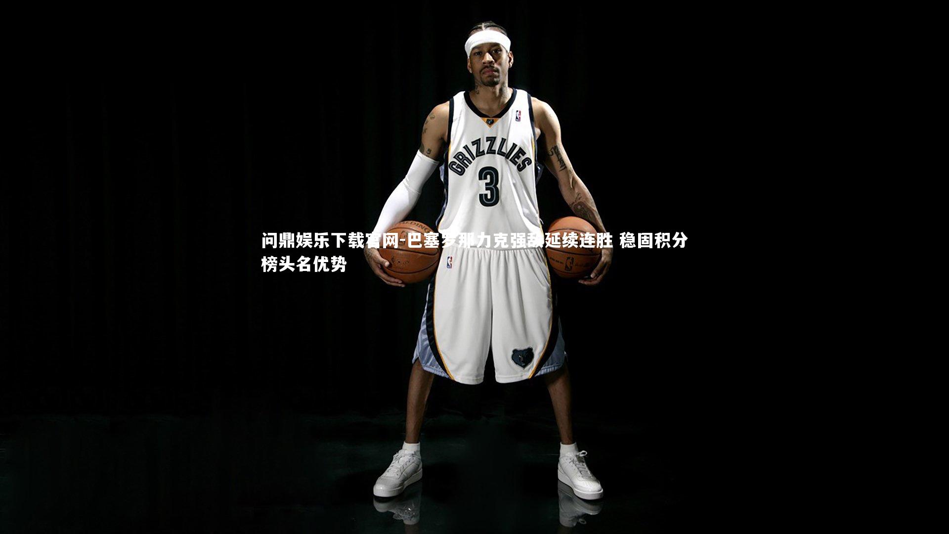 巴塞罗那力克强敌延续连胜 稳固积分榜头名优势