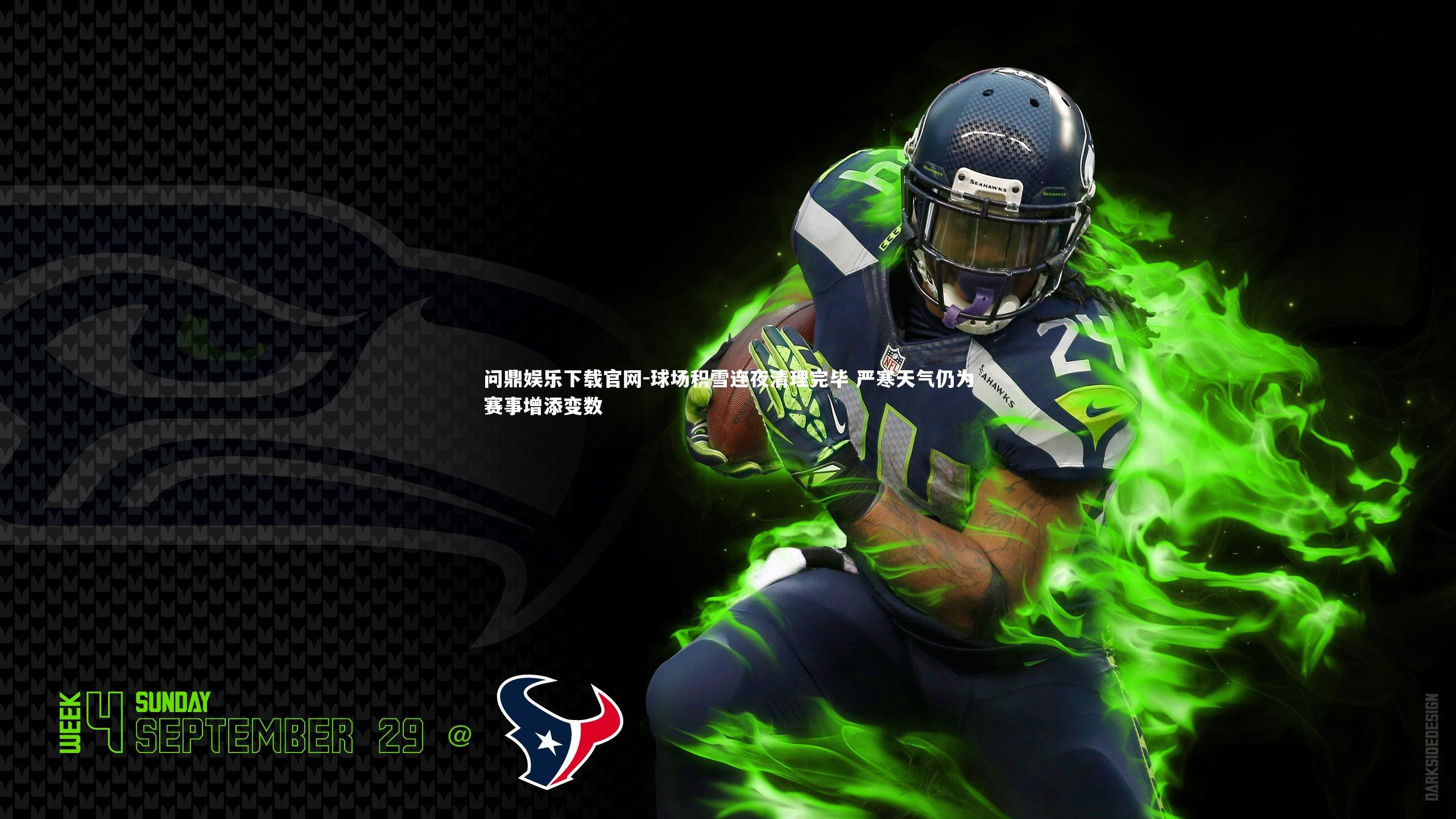 球场积雪连夜清理完毕 严寒天气仍为赛事增添变数