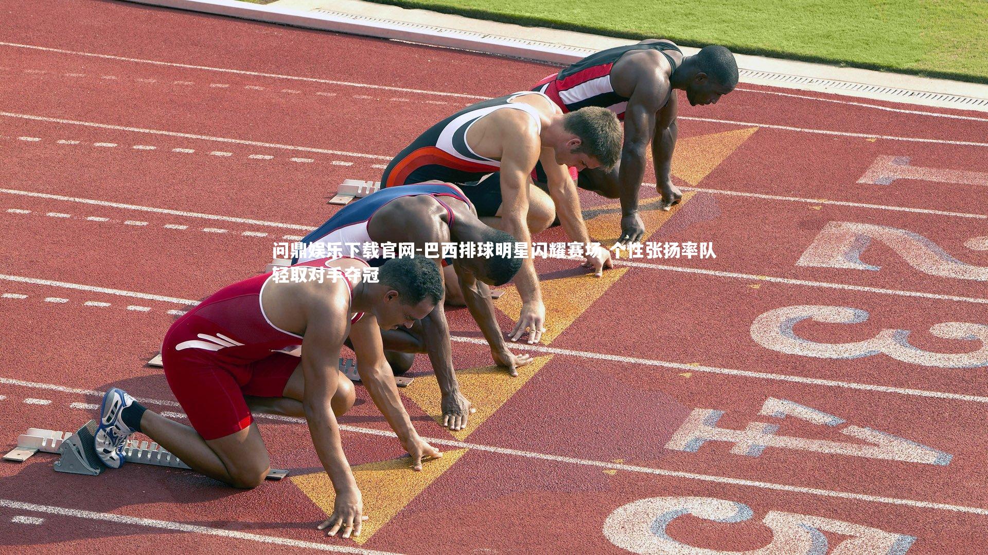 巴西排球明星闪耀赛场 个性张扬率队轻取对手夺冠