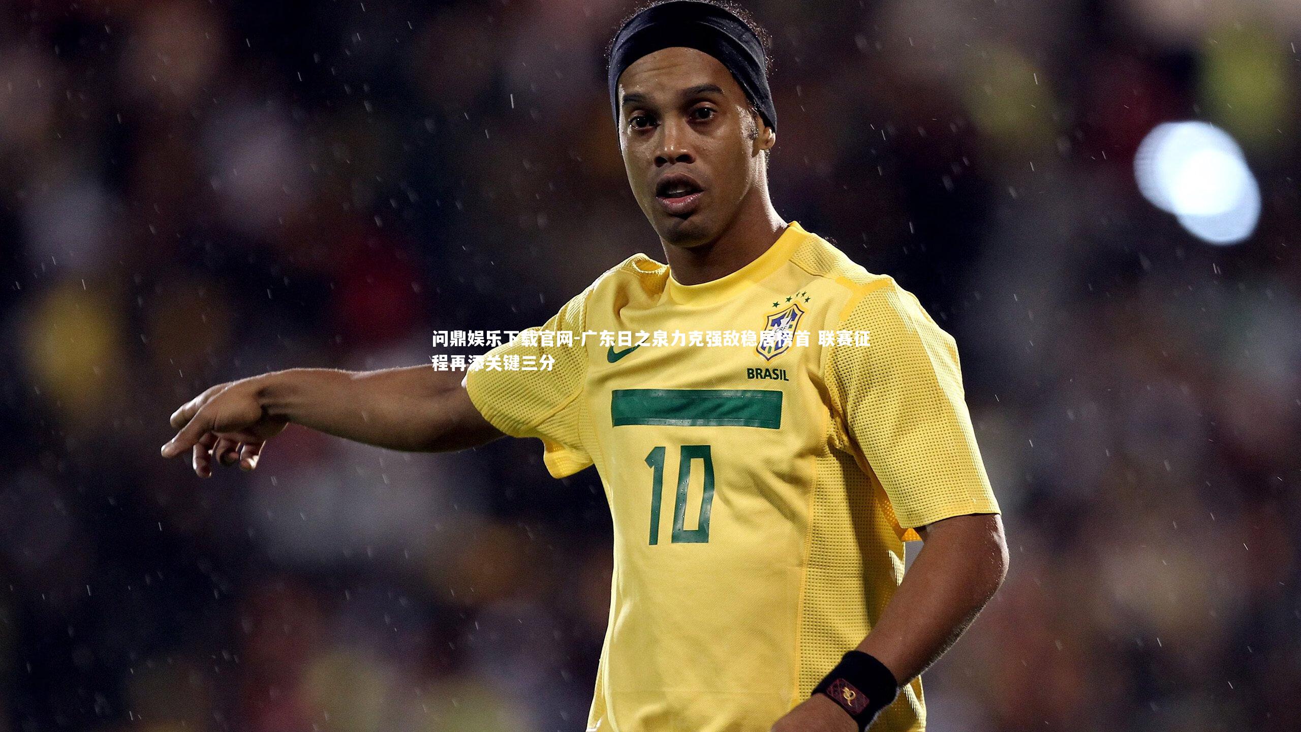 广东日之泉力克强敌稳居榜首 联赛征程再添关键三分