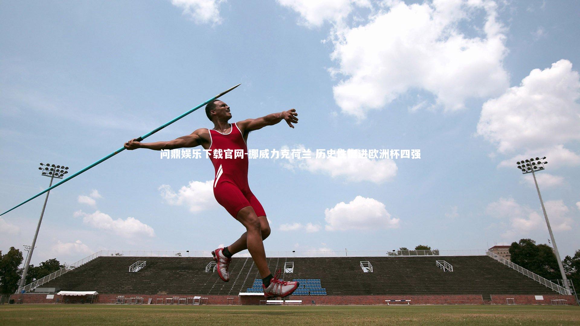 挪威力克荷兰 历史性挺进欧洲杯四强