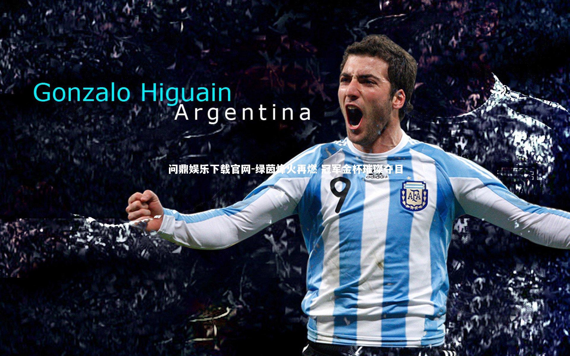 绿茵烽火再燃 冠军金杯璀璨夺目