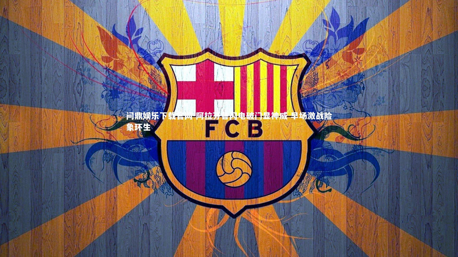 阿拉芬鲁闪电破门显神威 早场激战险象环生