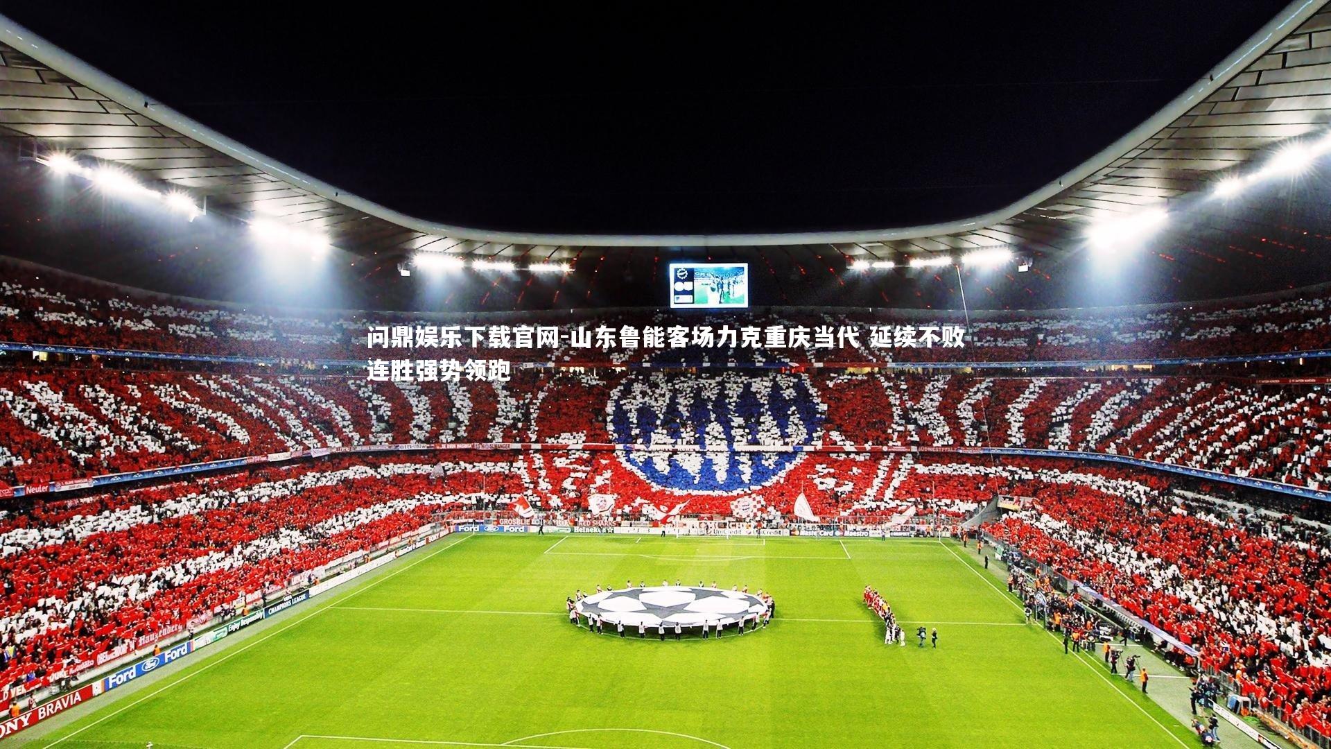 山东鲁能客场力克重庆当代 延续不败连胜强势领跑