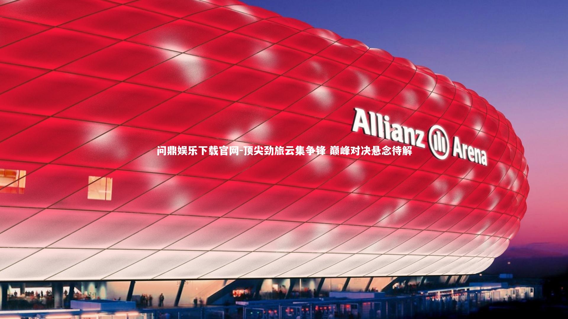 顶尖劲旅云集争锋 巅峰对决悬念待解