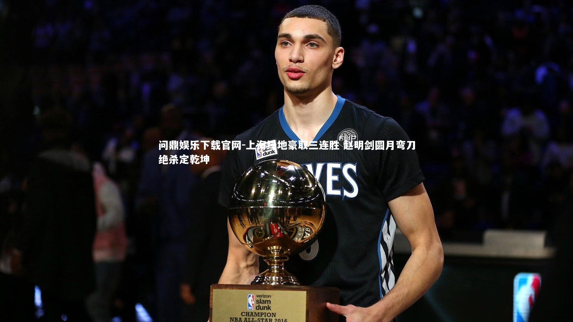 上海绿地豪取三连胜 赵明剑圆月弯刀绝杀定乾坤