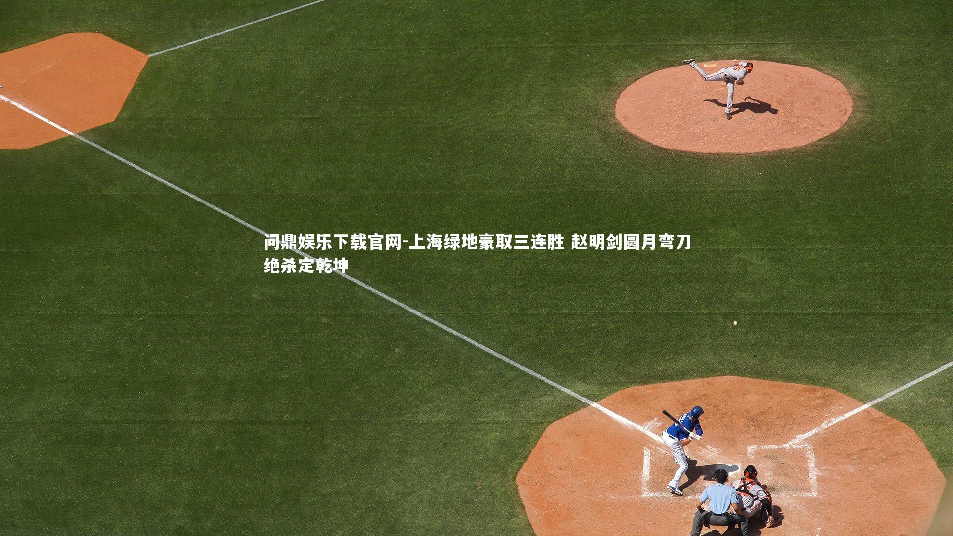 上海绿地豪取三连胜 赵明剑圆月弯刀绝杀定乾坤