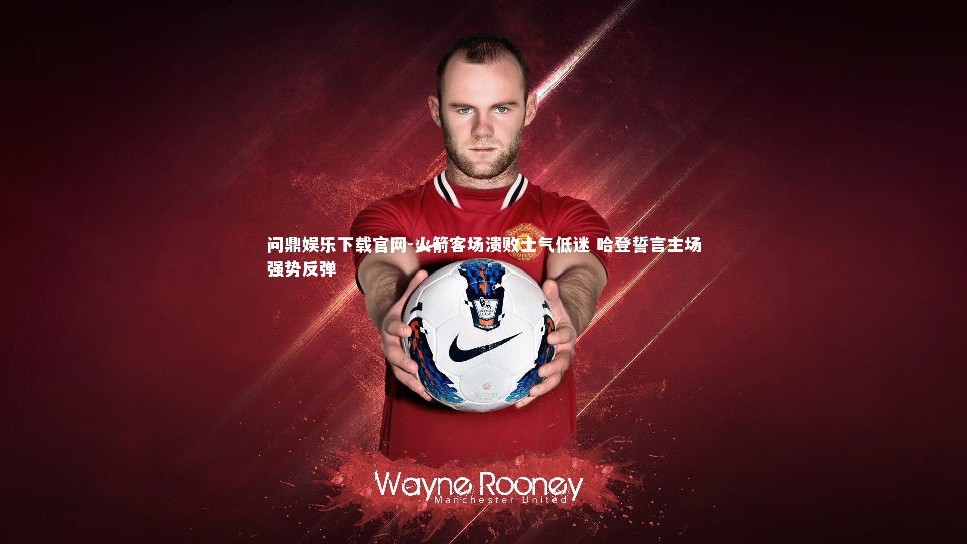 火箭客场溃败士气低迷 哈登誓言主场强势反弹