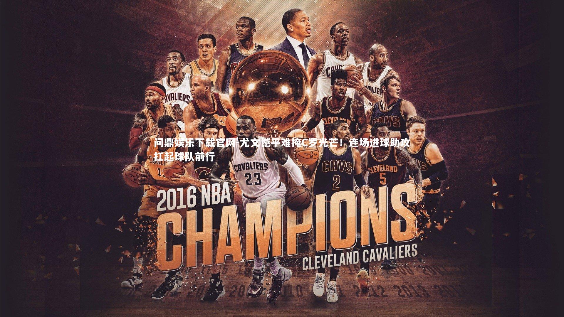 尤文憾平难掩C罗光芒!连场进球助攻扛起球队前行