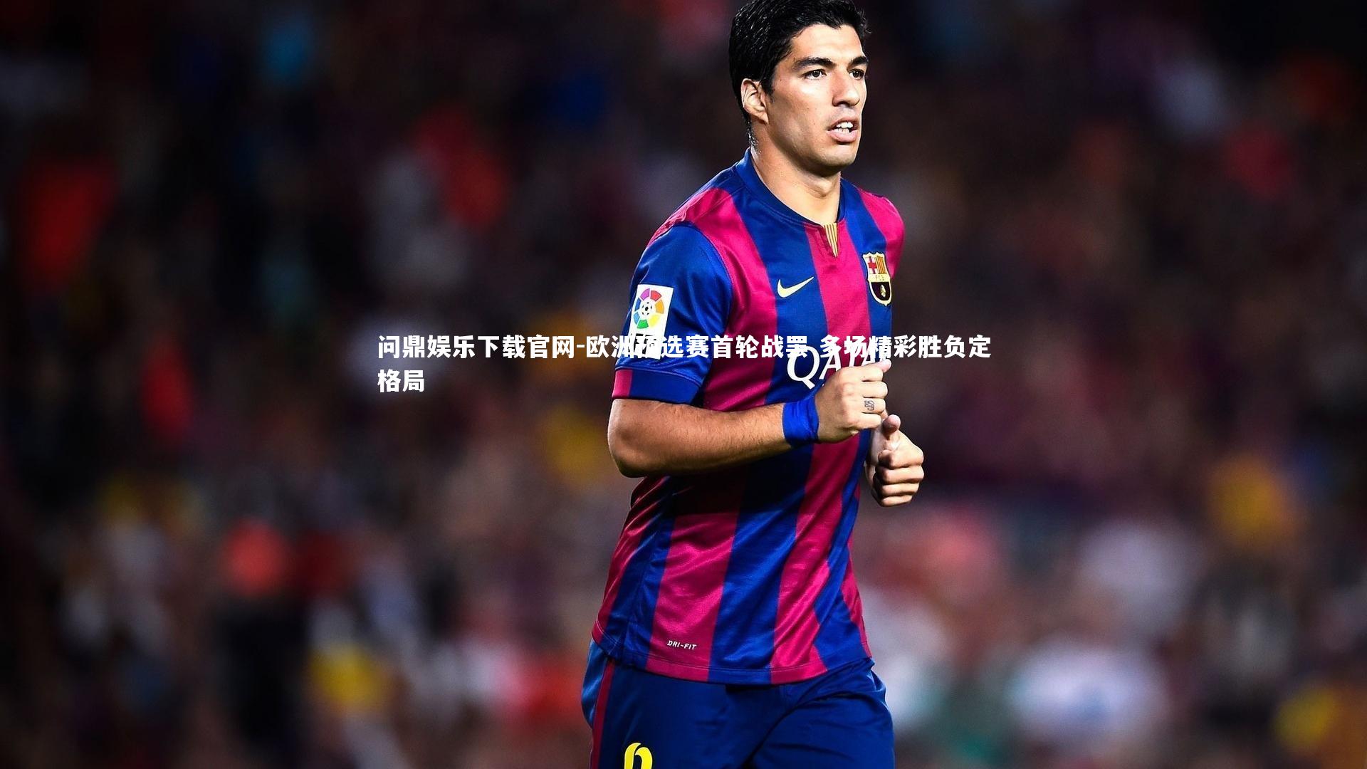 欧洲预选赛首轮战罢 多场精彩胜负定格局