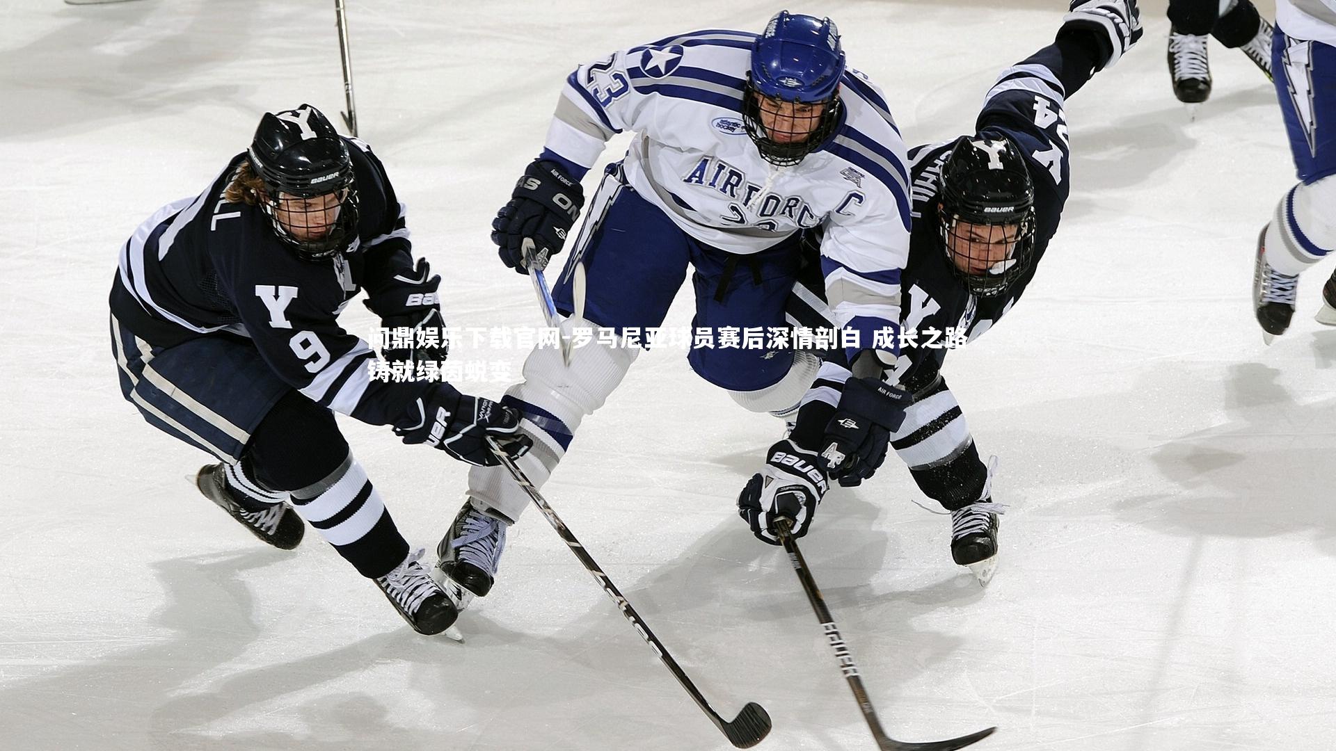 罗马尼亚球员赛后深情剖白 成长之路铸就绿茵蜕变