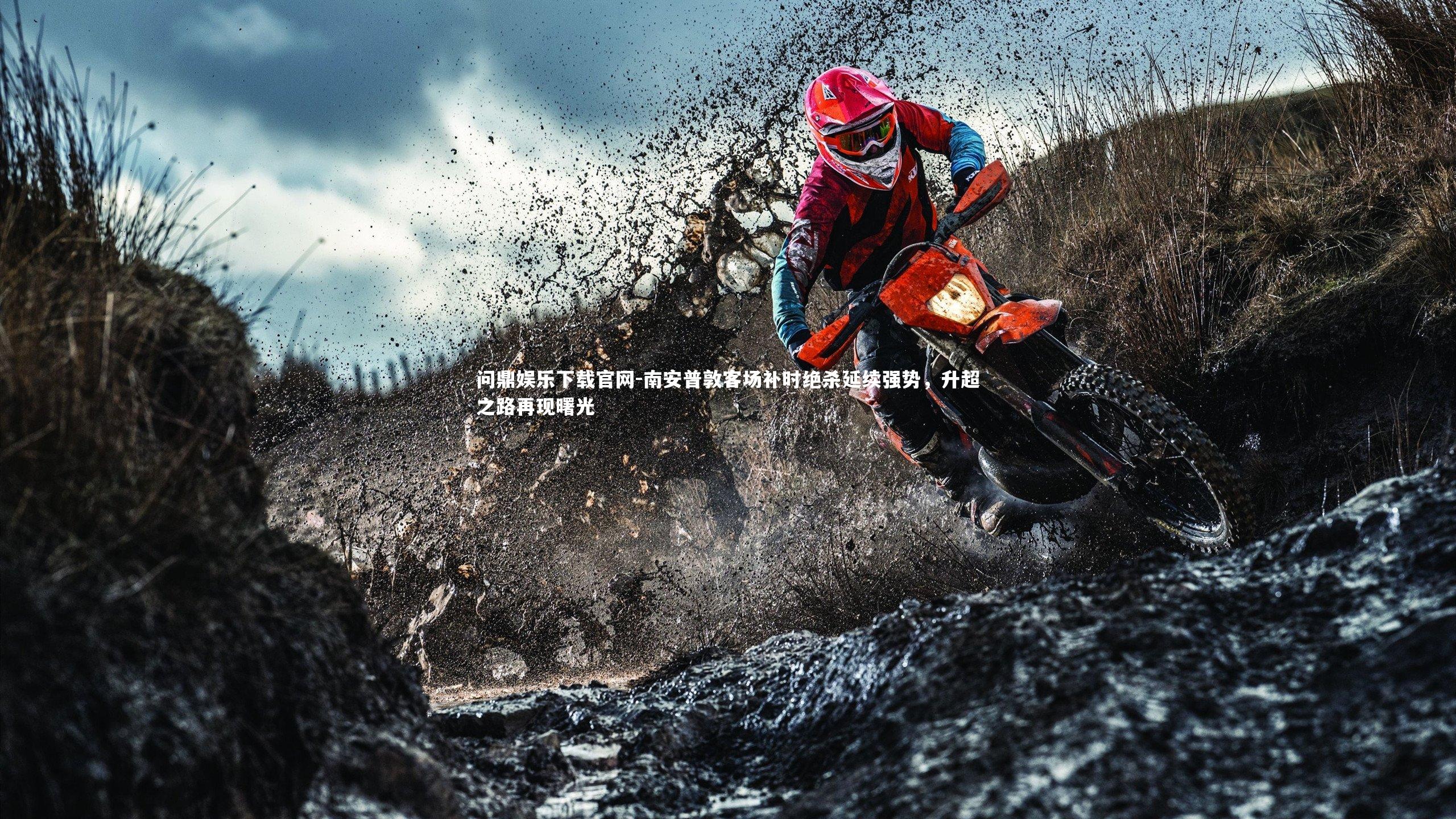 南安普敦客场补时绝杀延续强势，升超之路再现曙光