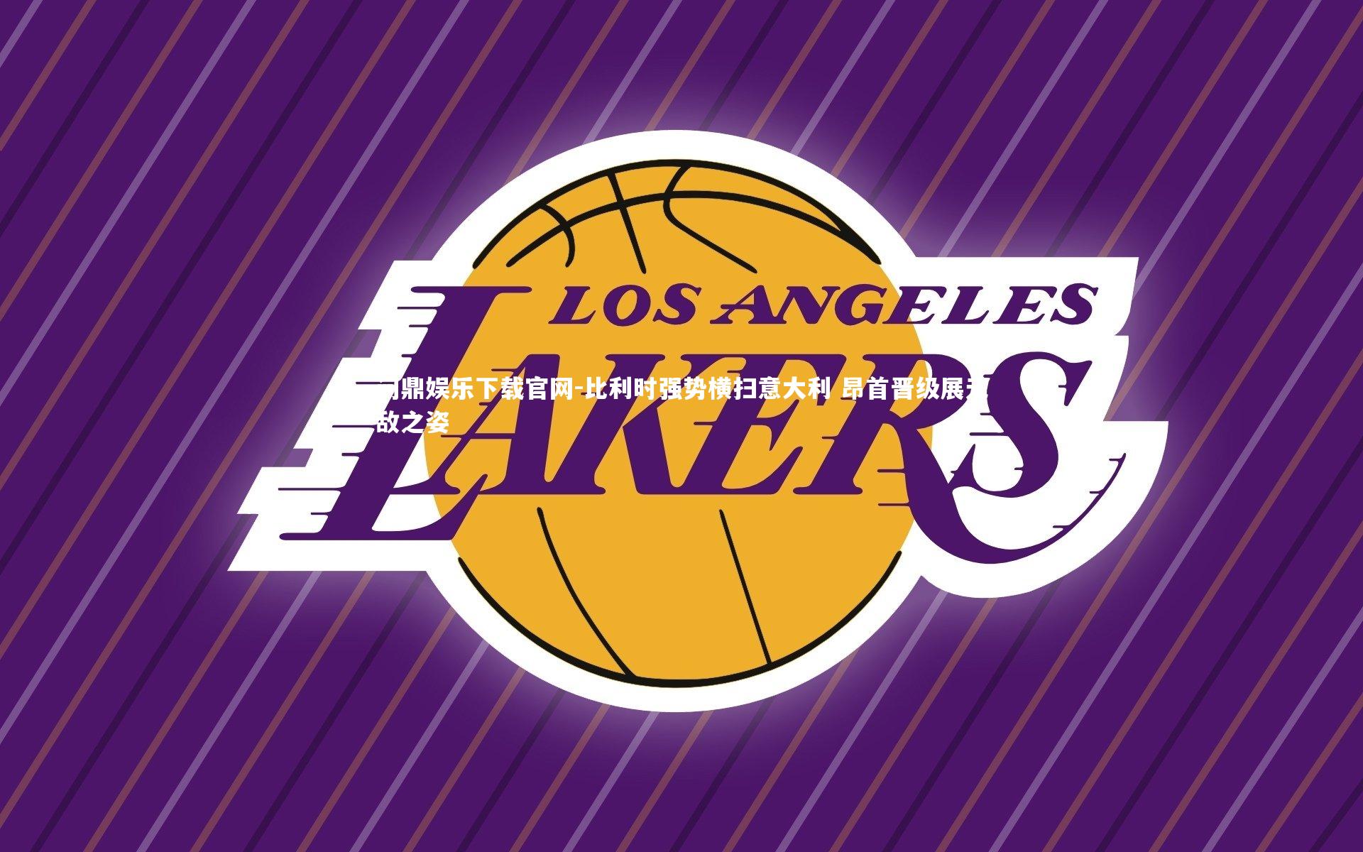 比利时强势横扫意大利 昂首晋级展无敌之姿